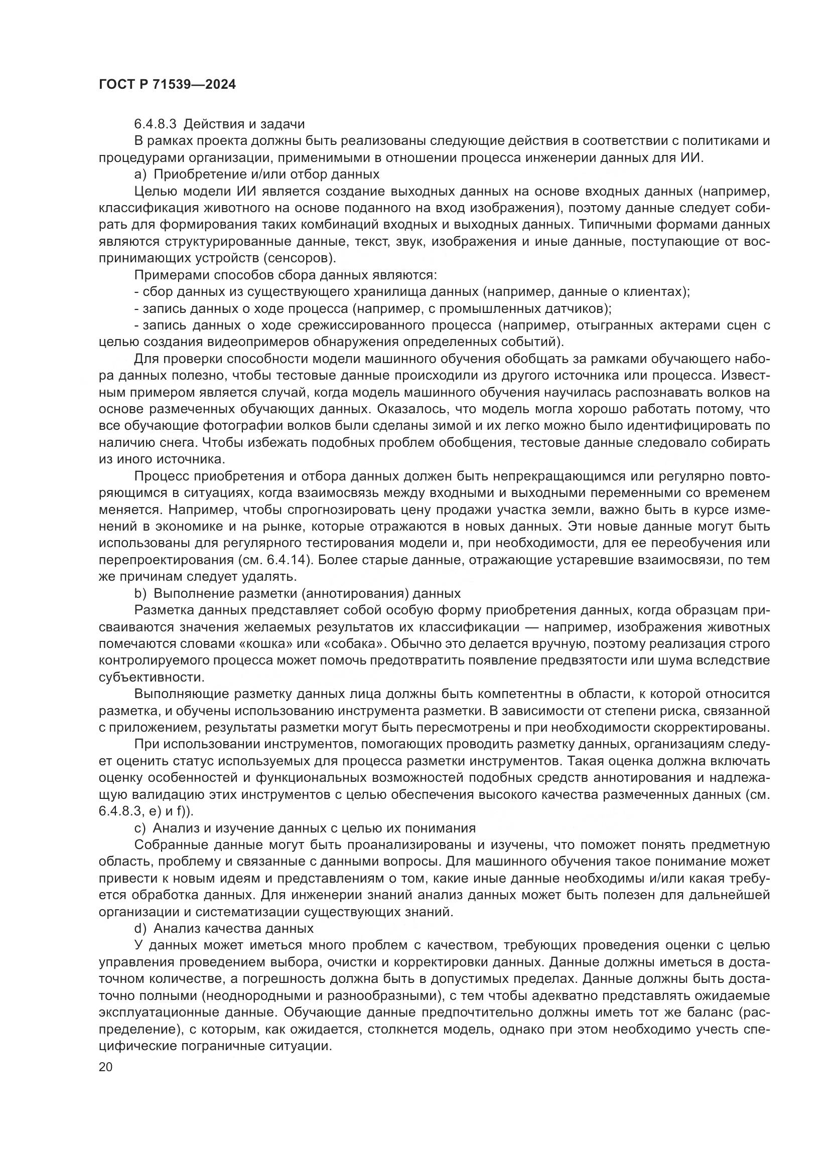 ГОСТ Р 71539-2024, страница 24