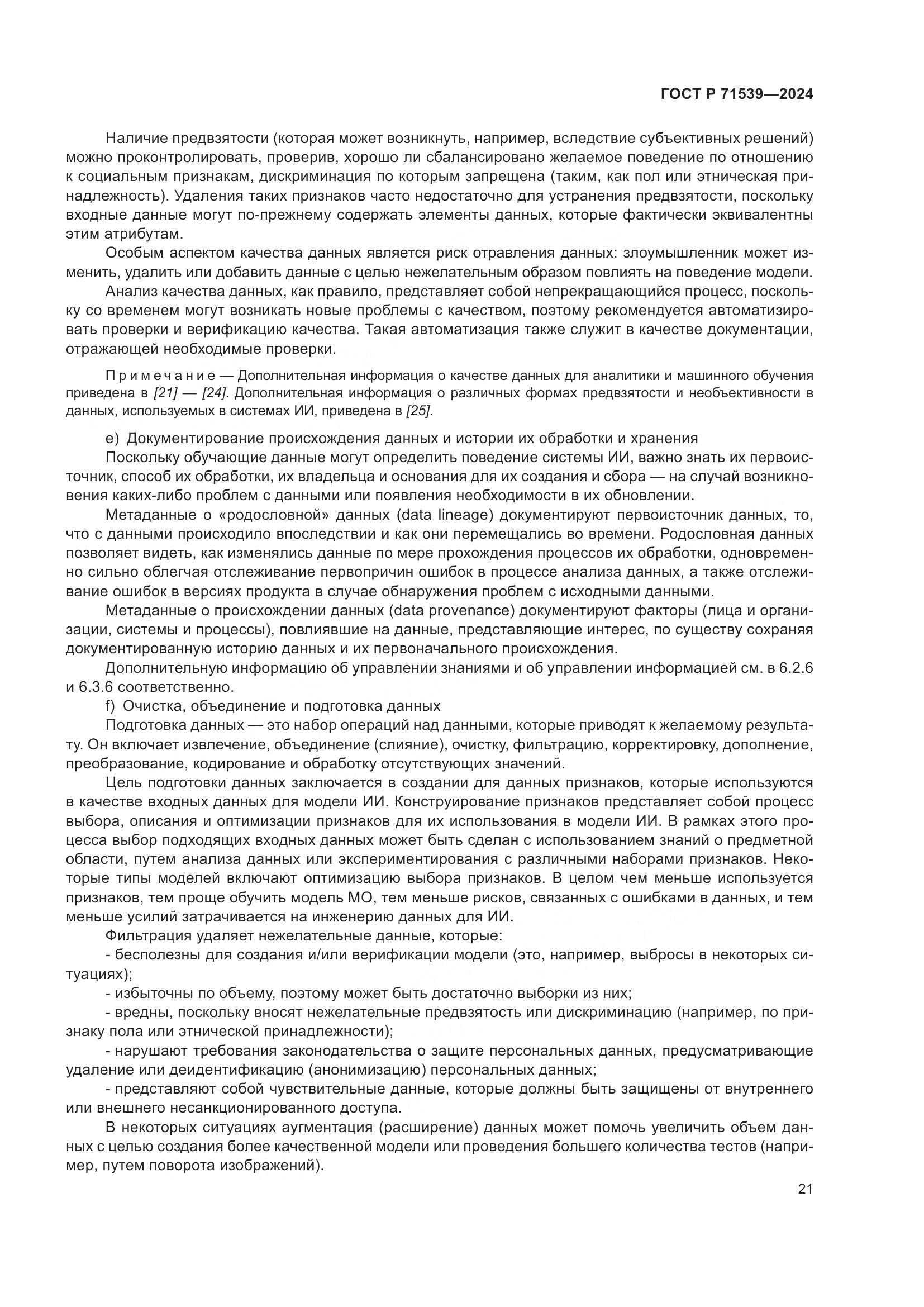 ГОСТ Р 71539-2024, страница 25