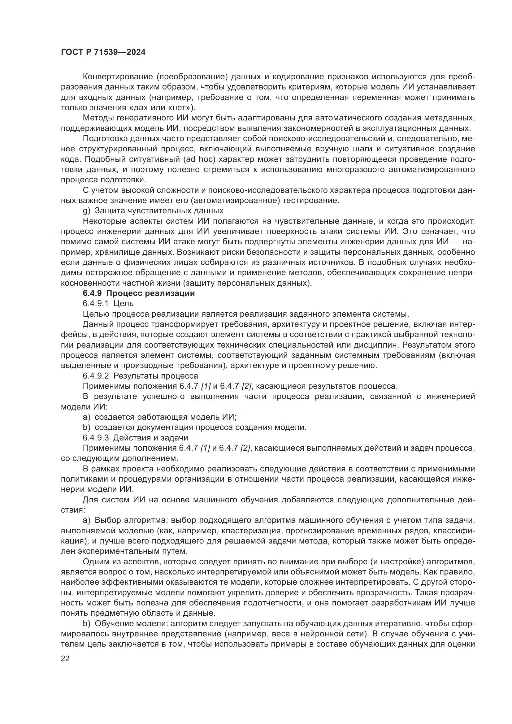 ГОСТ Р 71539-2024, страница 26