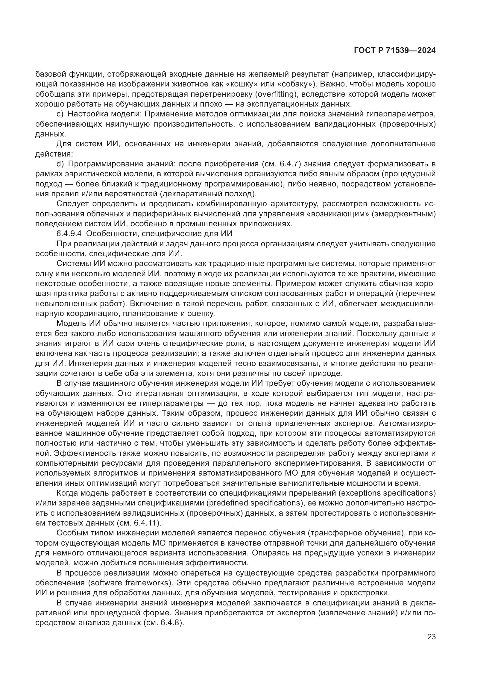 ГОСТ Р 71539-2024, страница 27