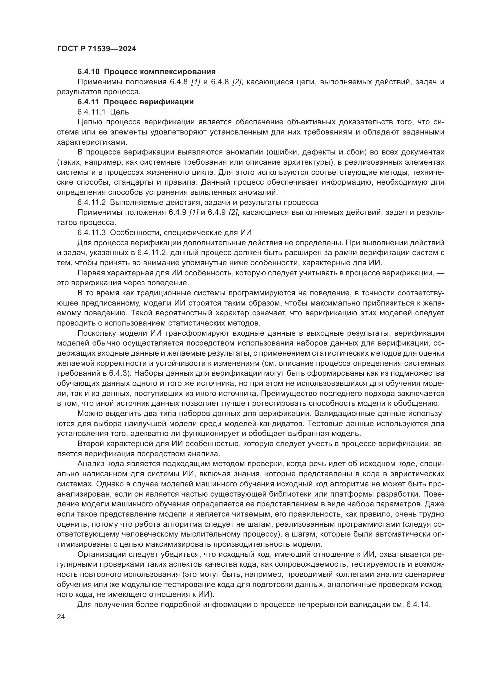 ГОСТ Р 71539-2024, страница 28