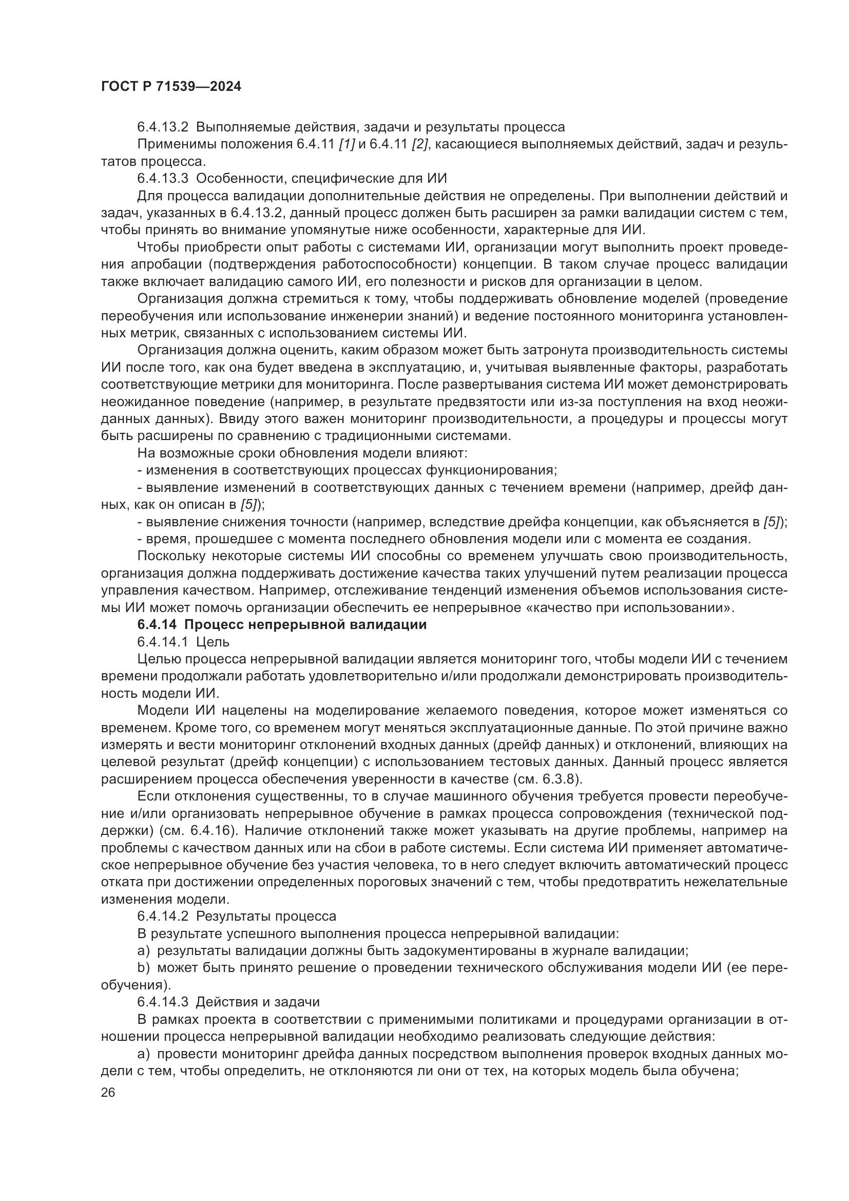 ГОСТ Р 71539-2024, страница 30