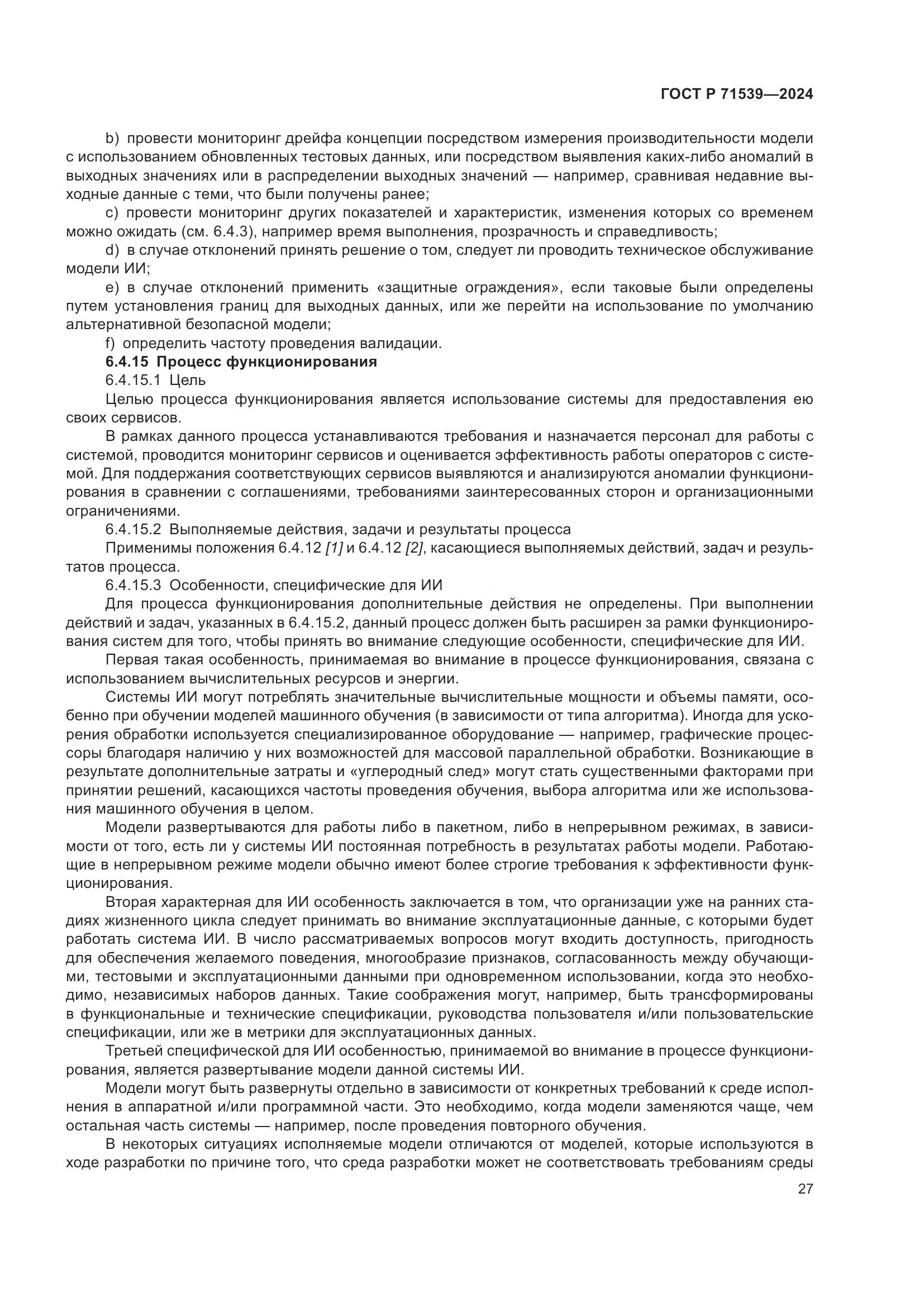 ГОСТ Р 71539-2024, страница 31