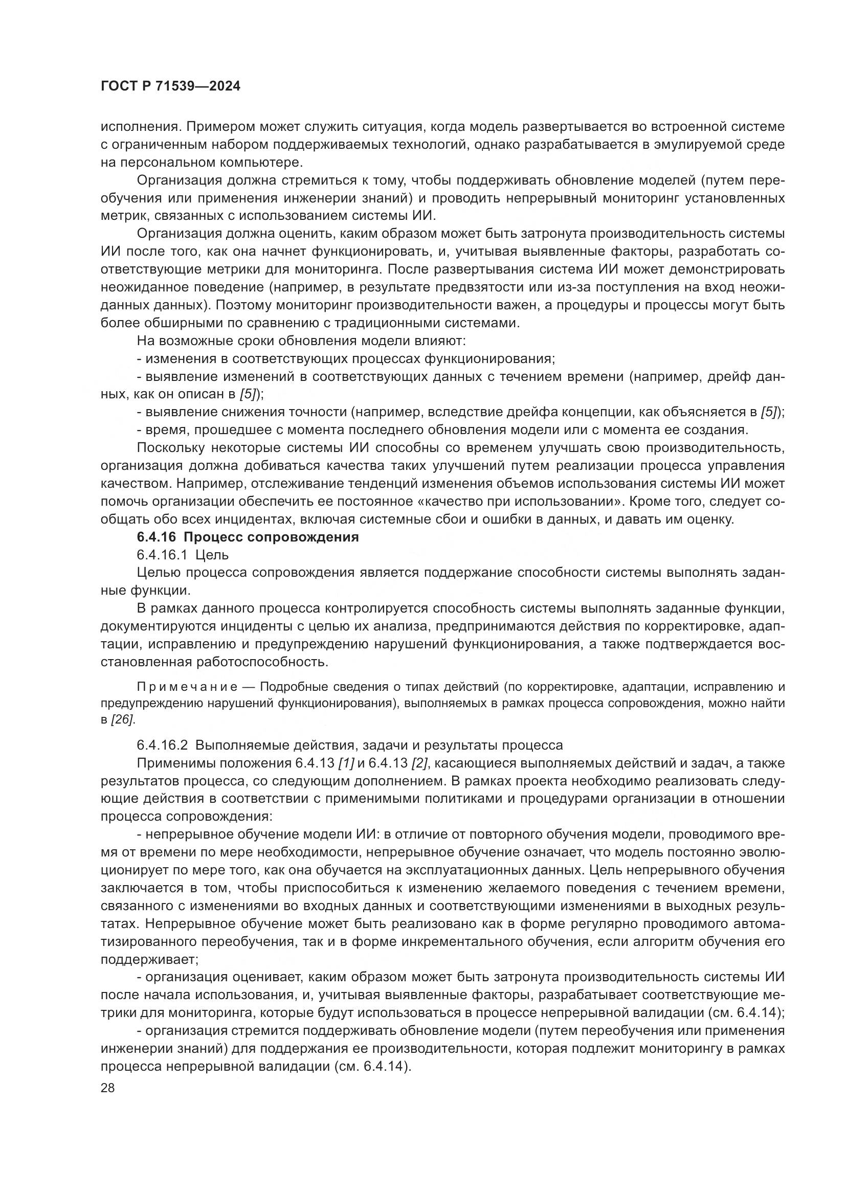 ГОСТ Р 71539-2024, страница 32
