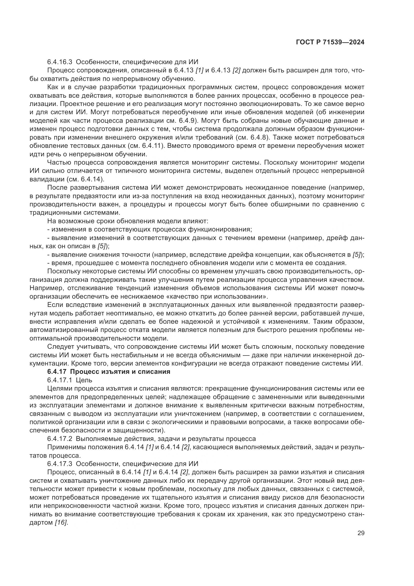 ГОСТ Р 71539-2024, страница 33
