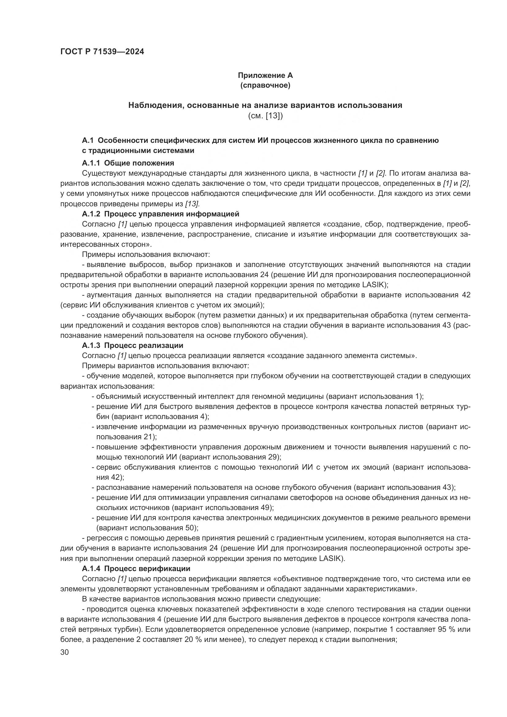 ГОСТ Р 71539-2024, страница 34