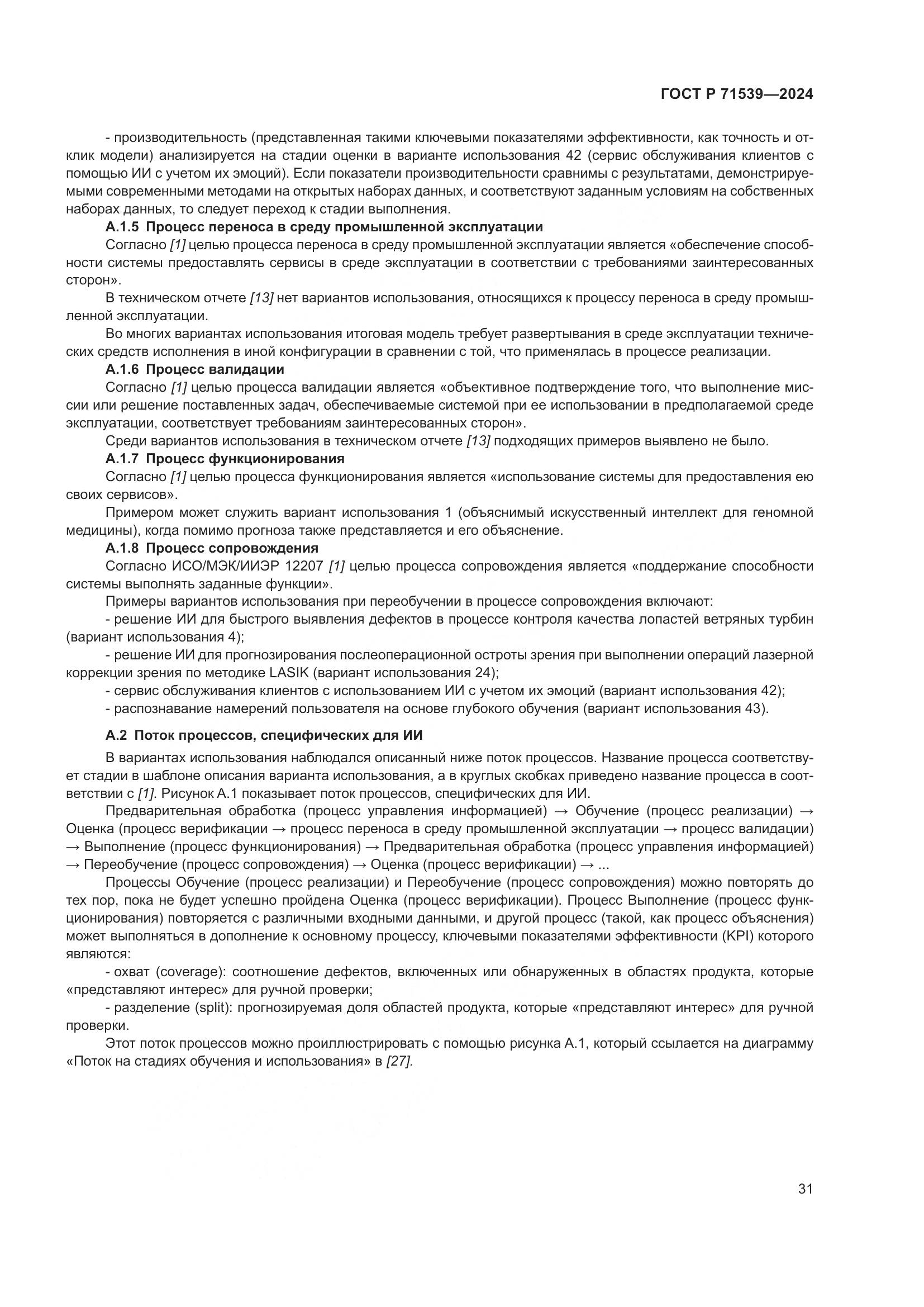 ГОСТ Р 71539-2024, страница 35