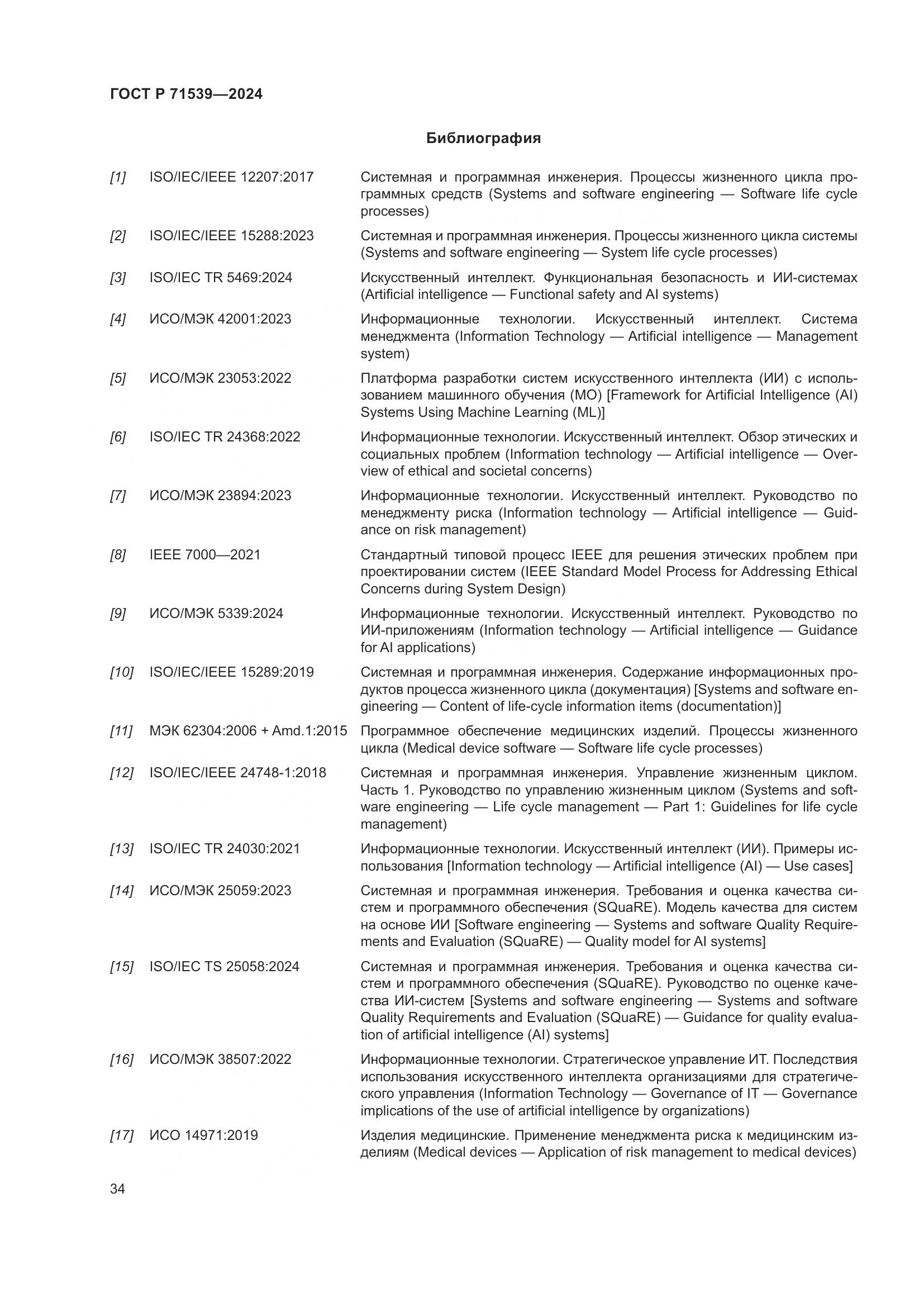 ГОСТ Р 71539-2024, страница 38
