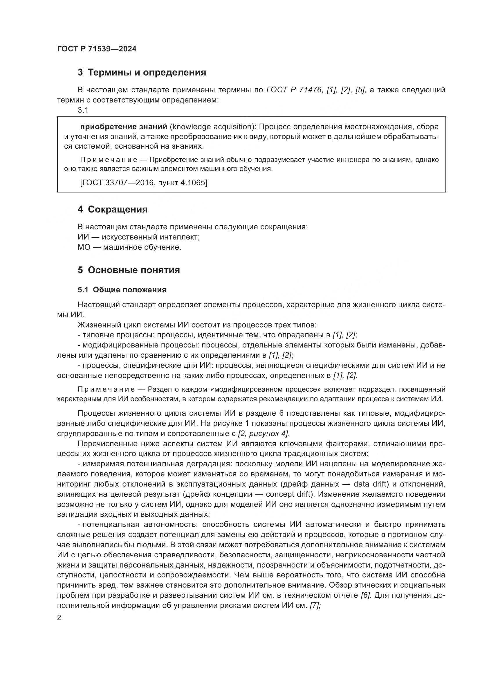 ГОСТ Р 71539-2024, страница 6