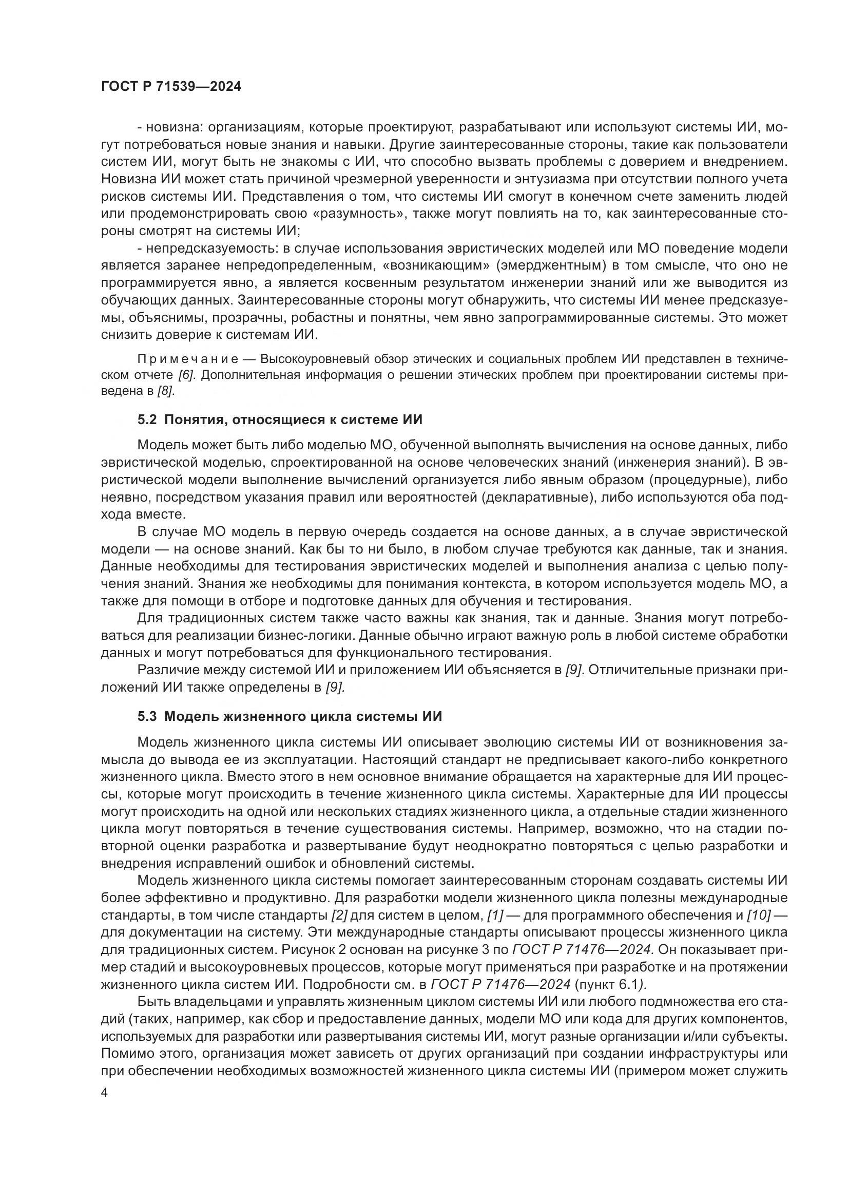 ГОСТ Р 71539-2024, страница 8