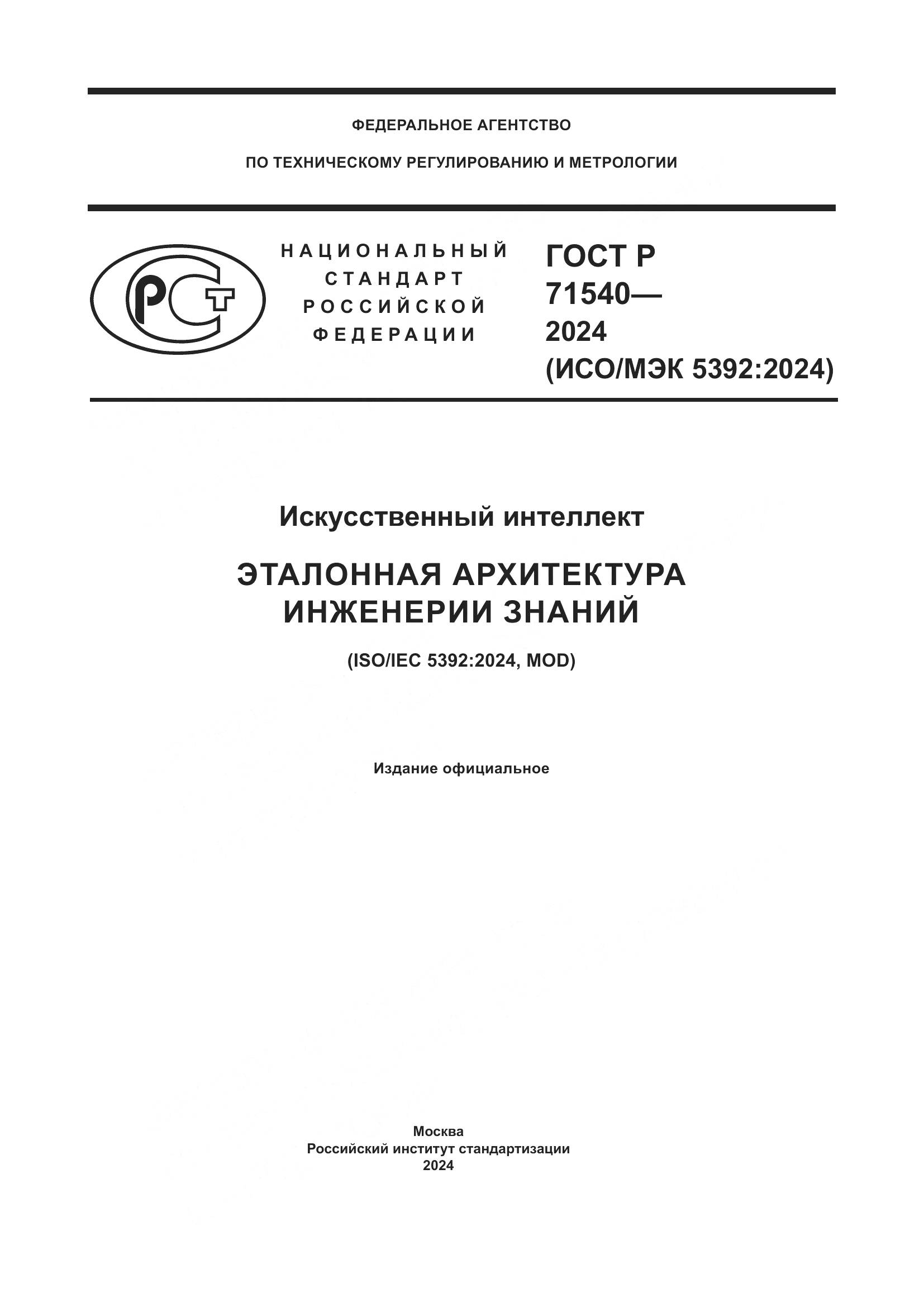 ГОСТ Р 71540-2024, страница 1