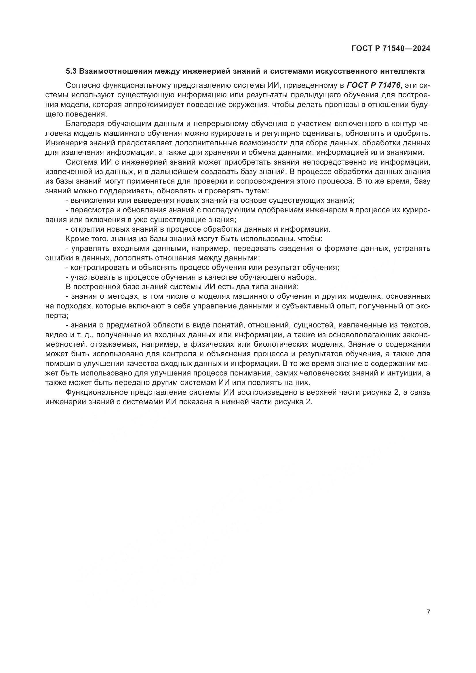 ГОСТ Р 71540-2024, страница 11