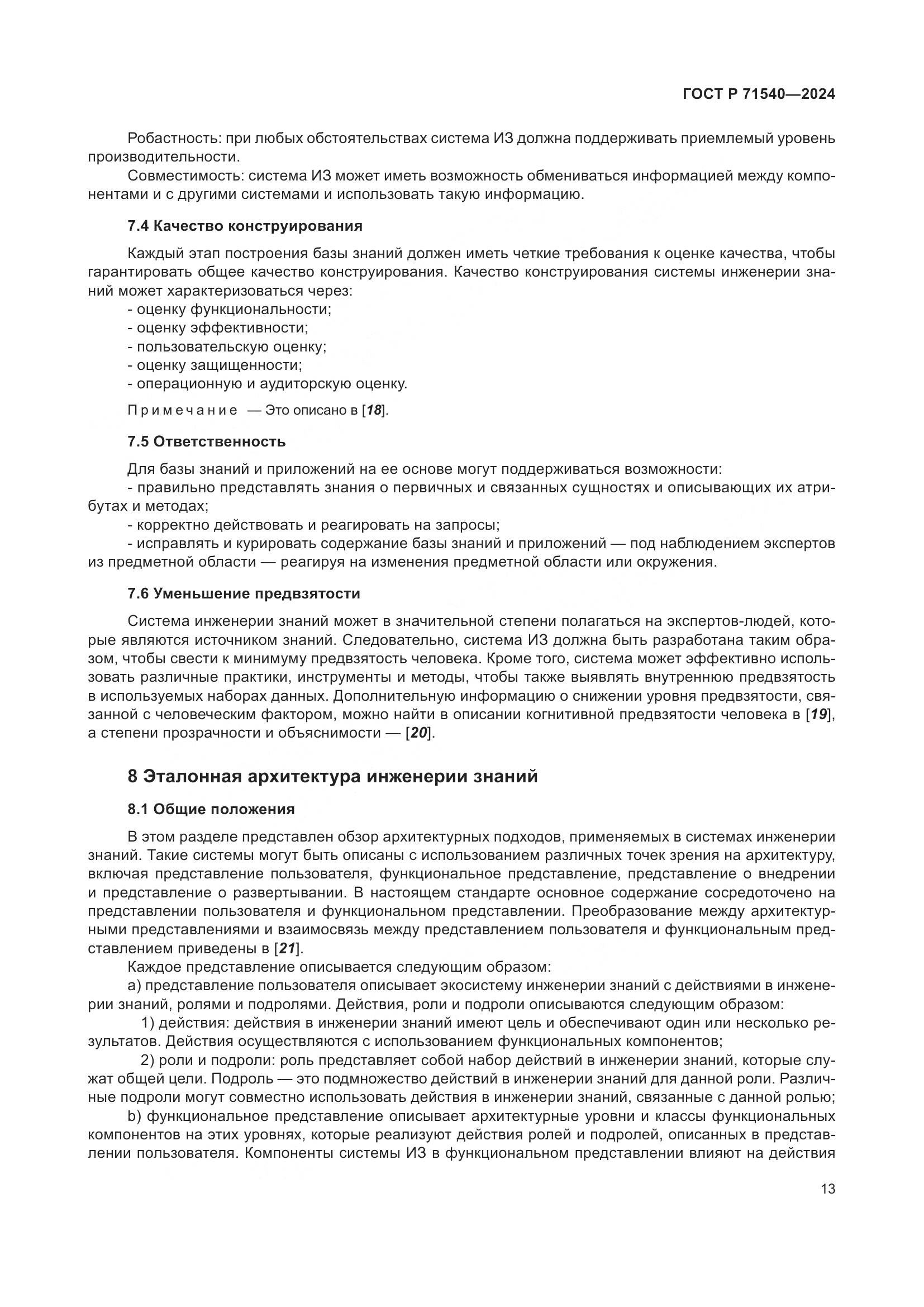 ГОСТ Р 71540-2024, страница 17