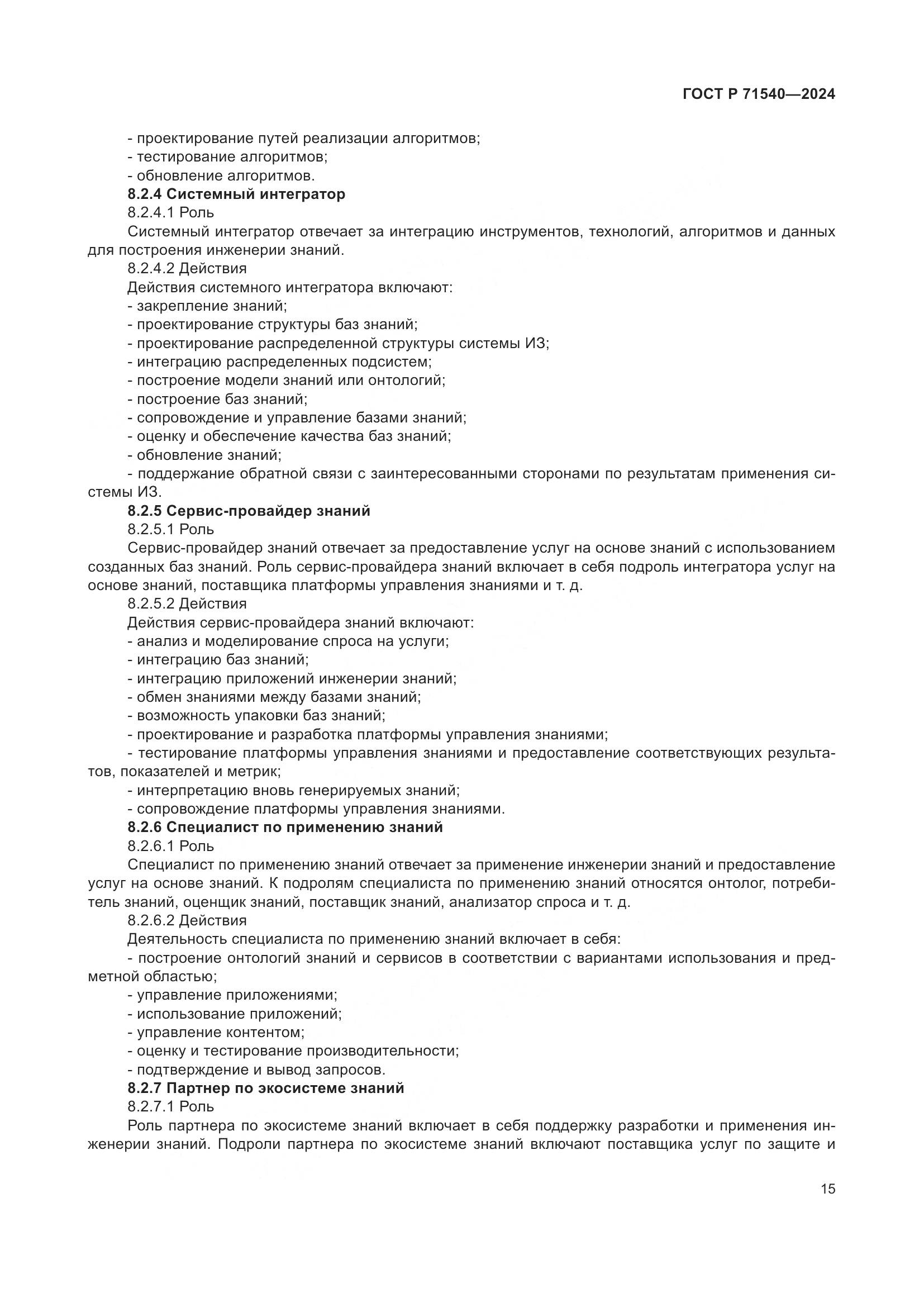 ГОСТ Р 71540-2024, страница 19