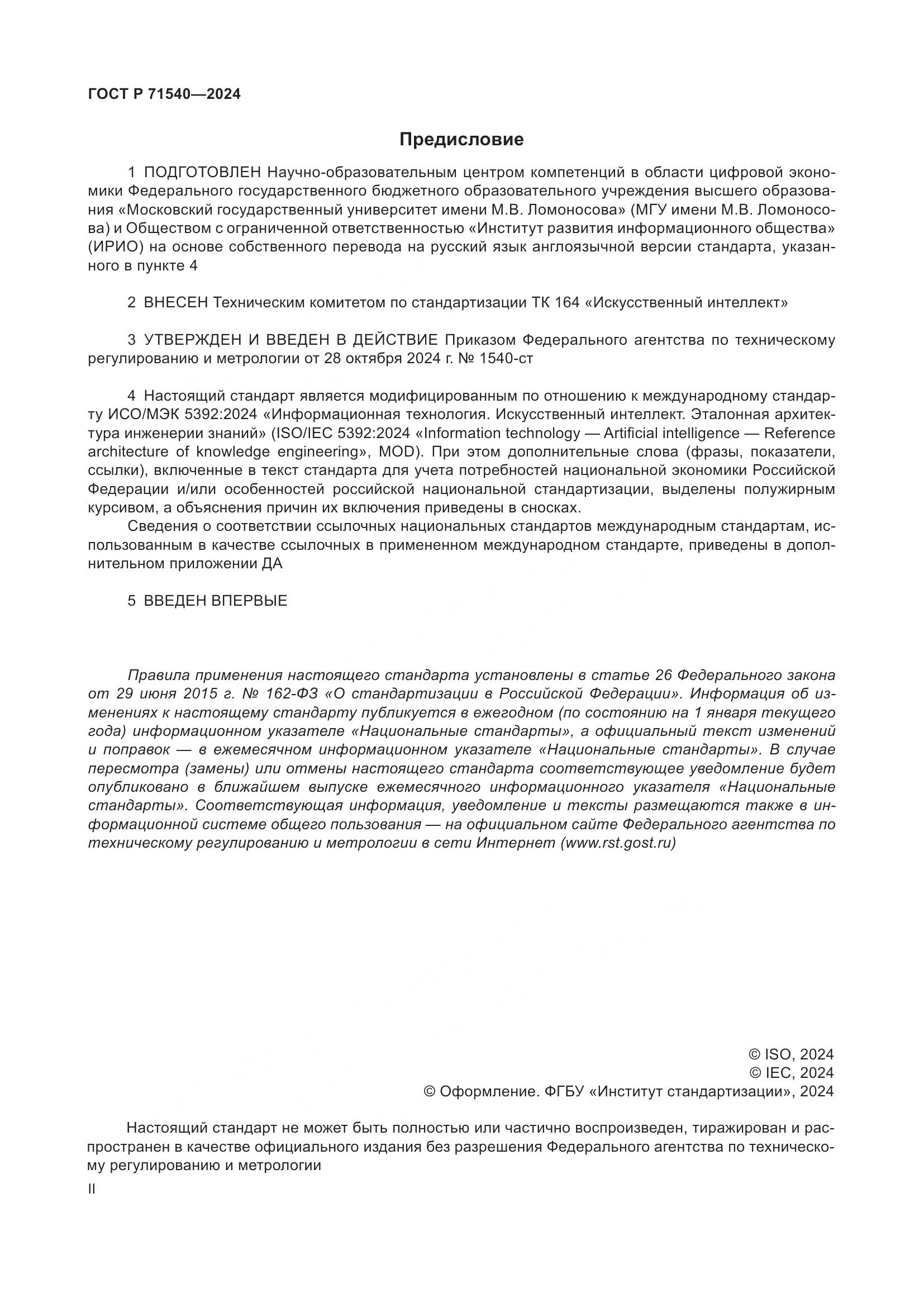 ГОСТ Р 71540-2024, страница 2