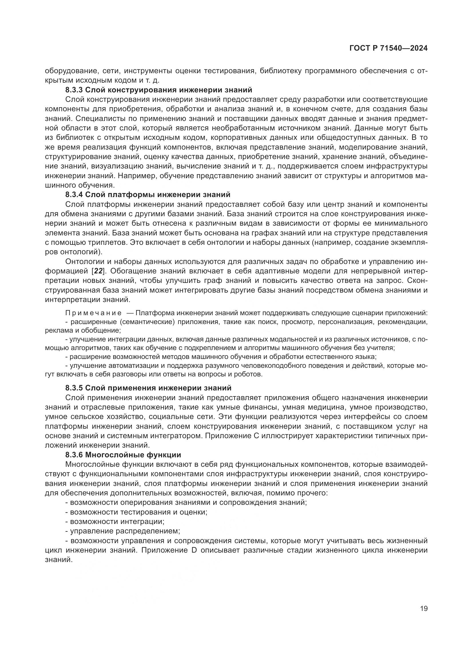 ГОСТ Р 71540-2024, страница 23