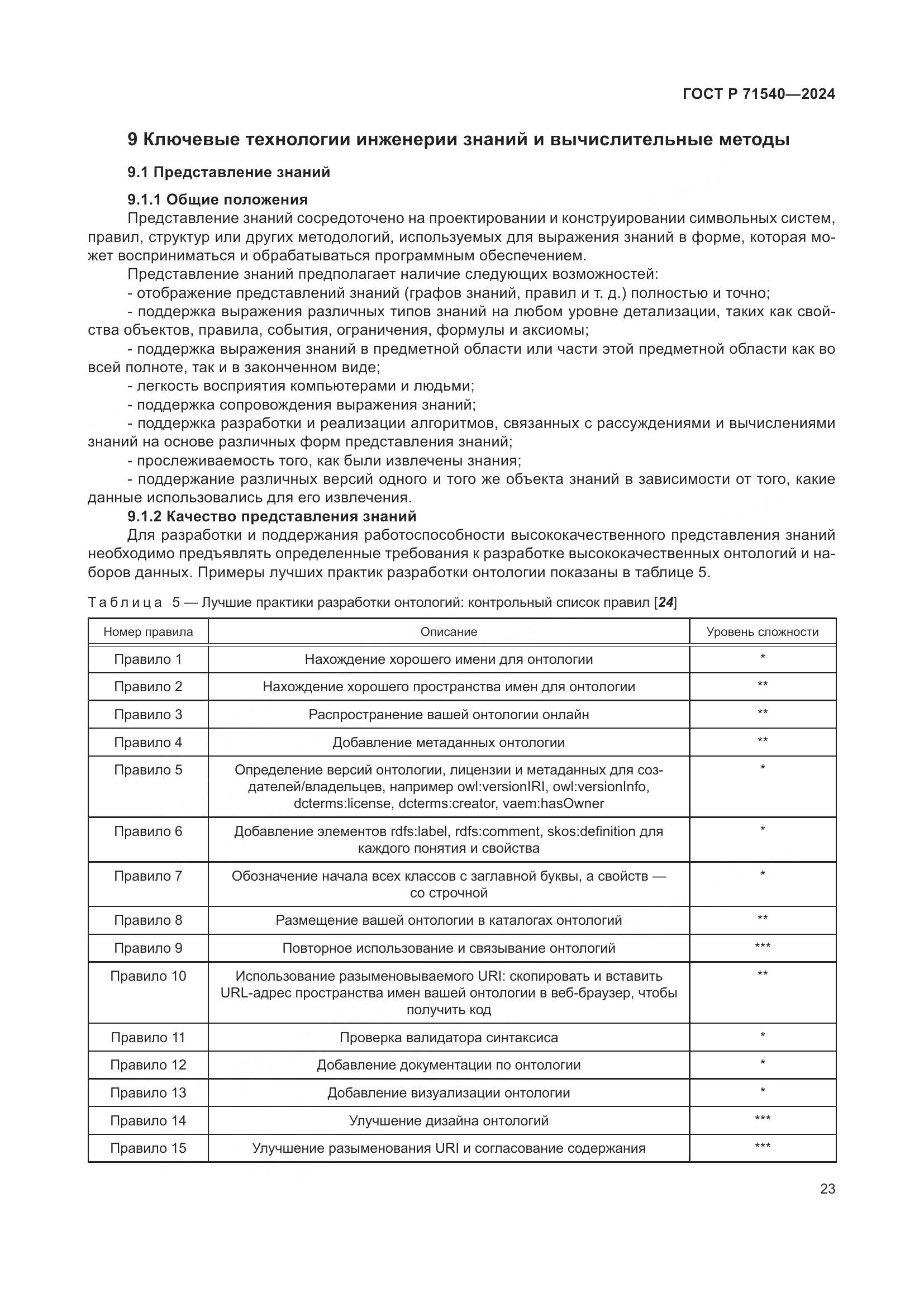 ГОСТ Р 71540-2024, страница 27