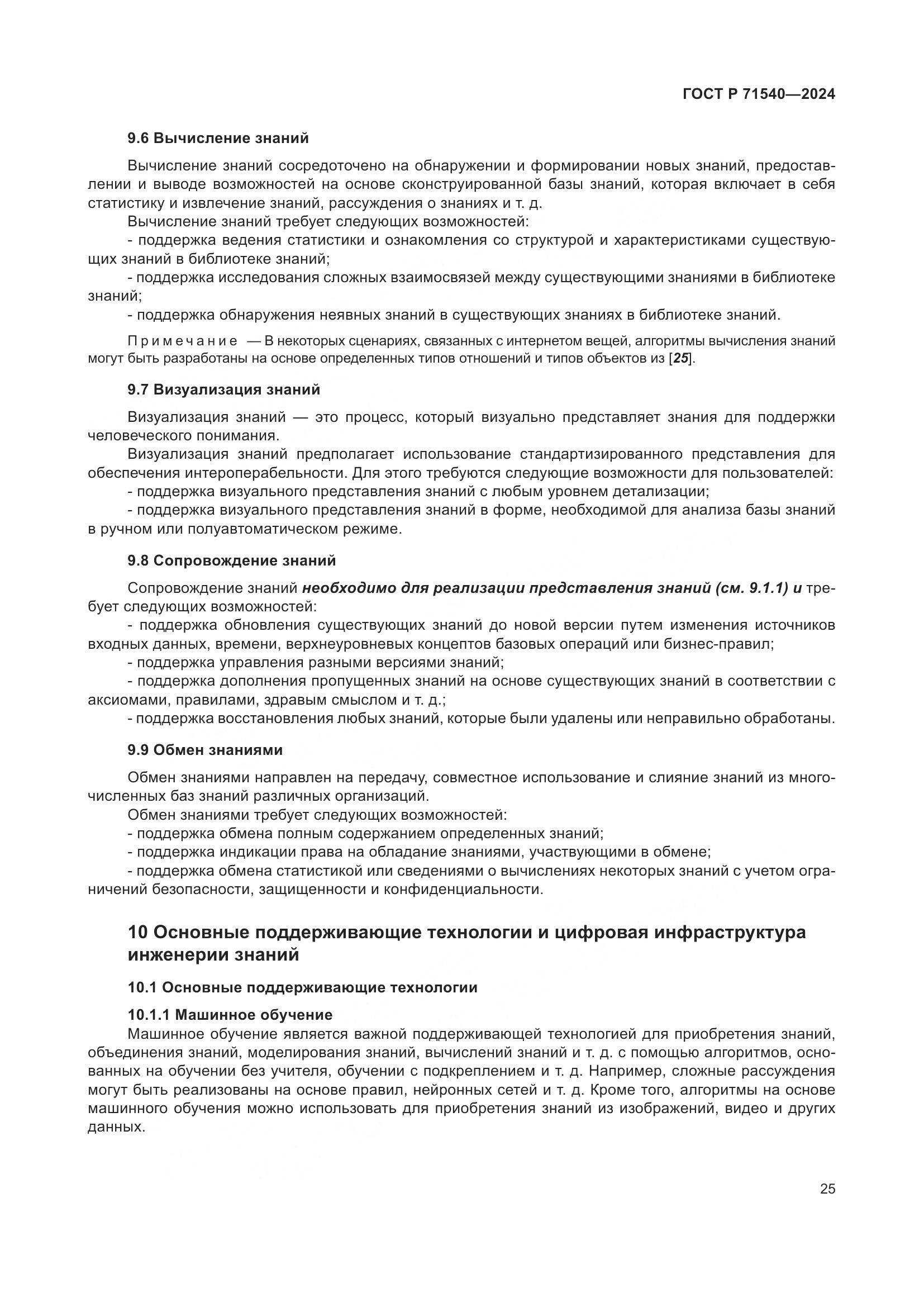 ГОСТ Р 71540-2024, страница 29
