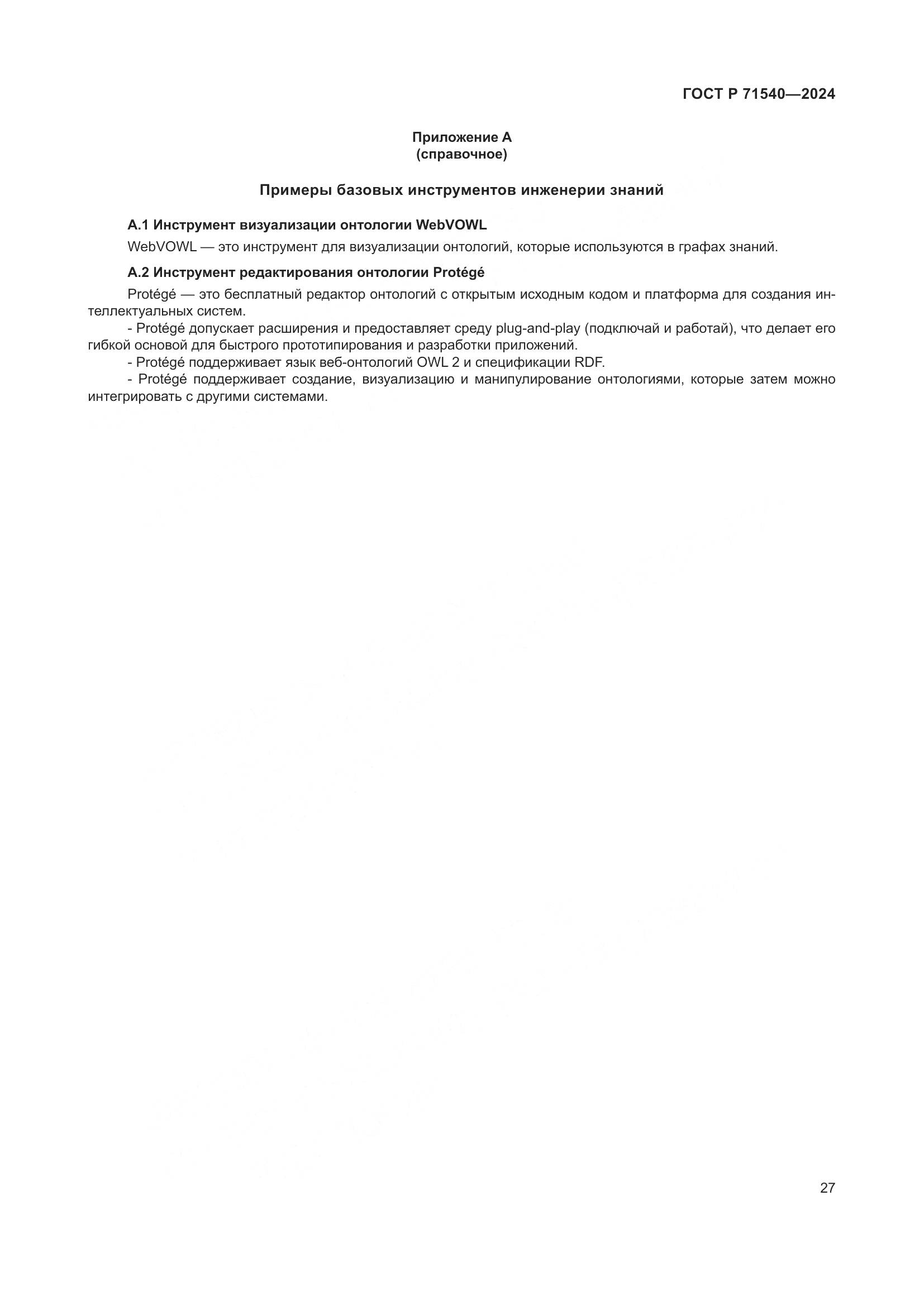 ГОСТ Р 71540-2024, страница 31