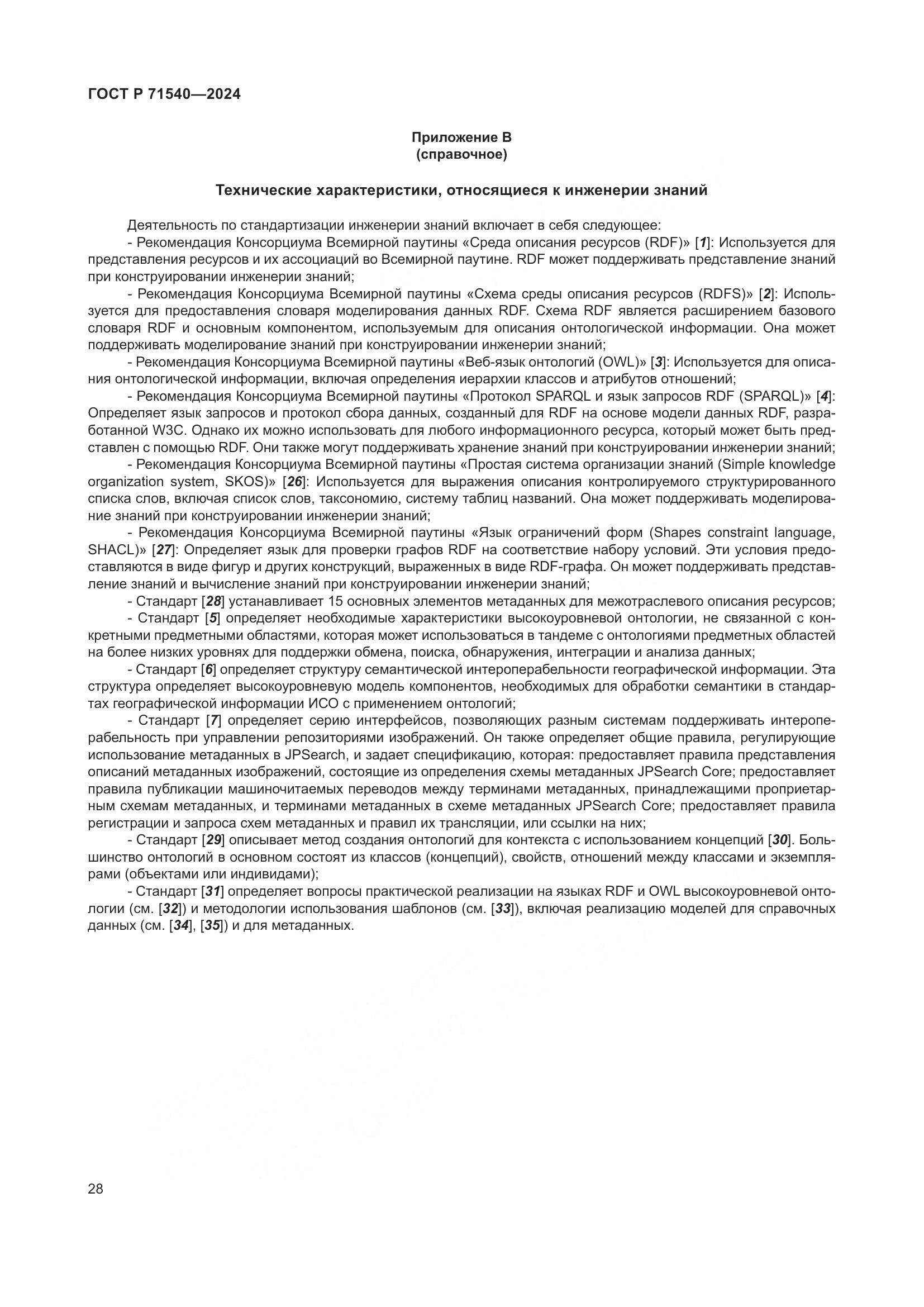 ГОСТ Р 71540-2024, страница 32