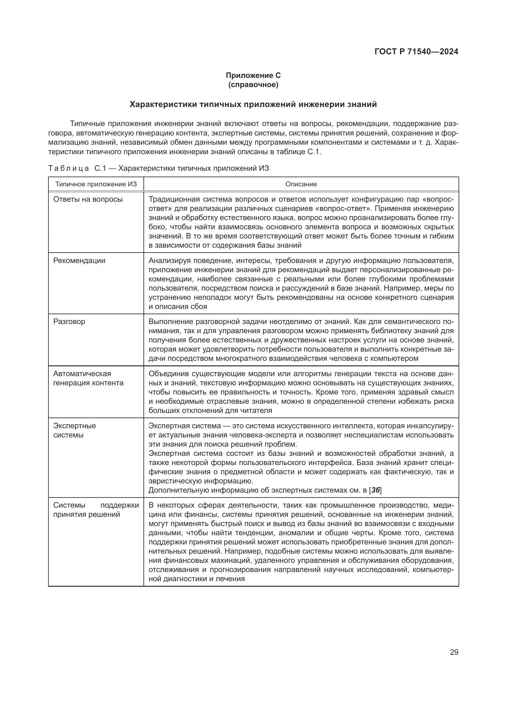 ГОСТ Р 71540-2024, страница 33