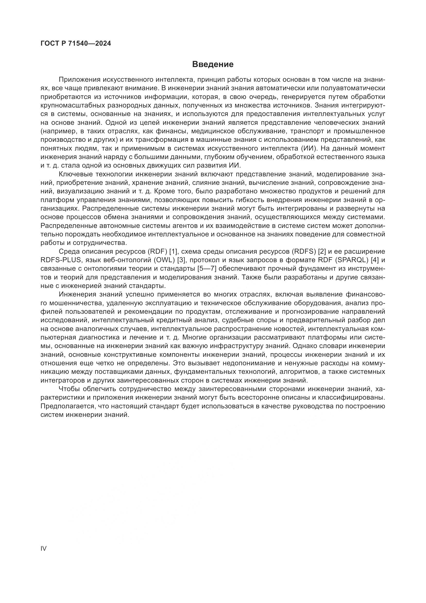 ГОСТ Р 71540-2024, страница 4