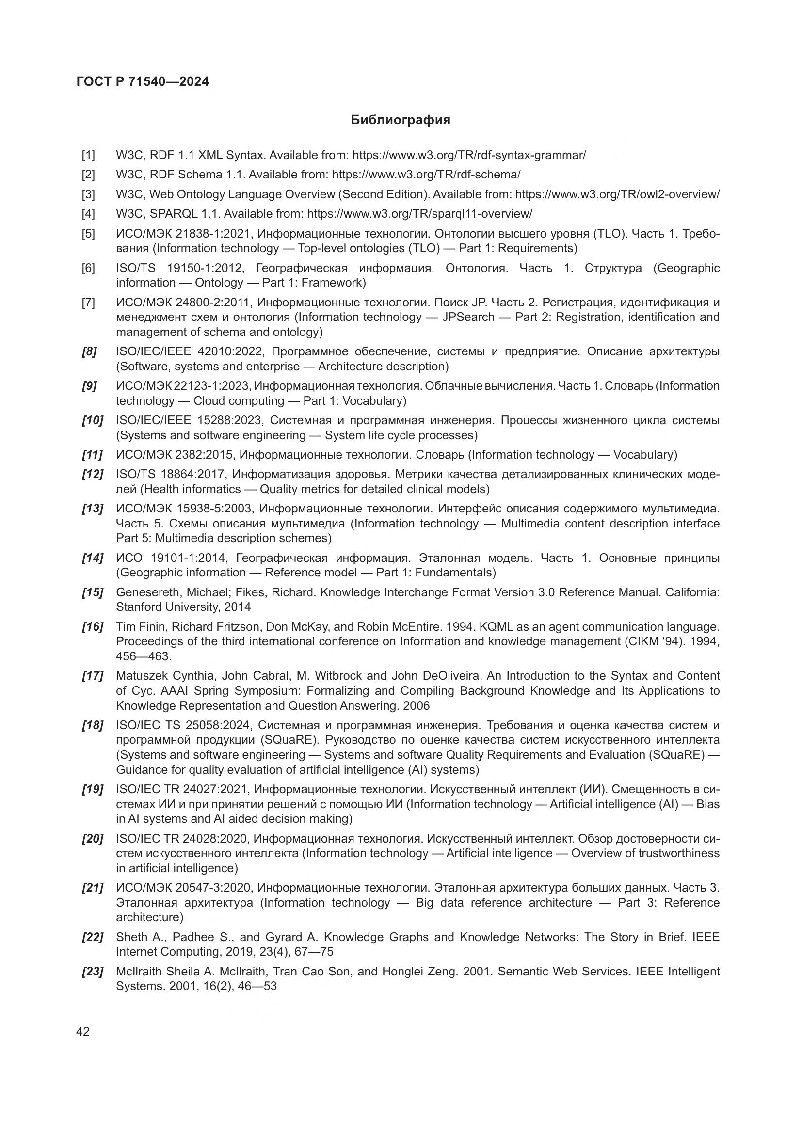 ГОСТ Р 71540-2024, страница 46