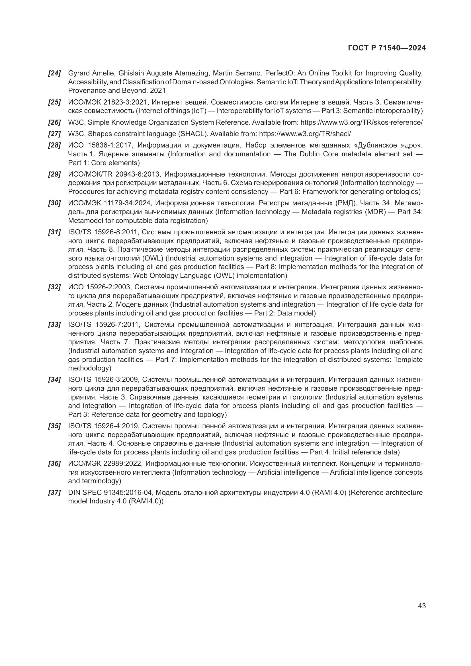 ГОСТ Р 71540-2024, страница 47