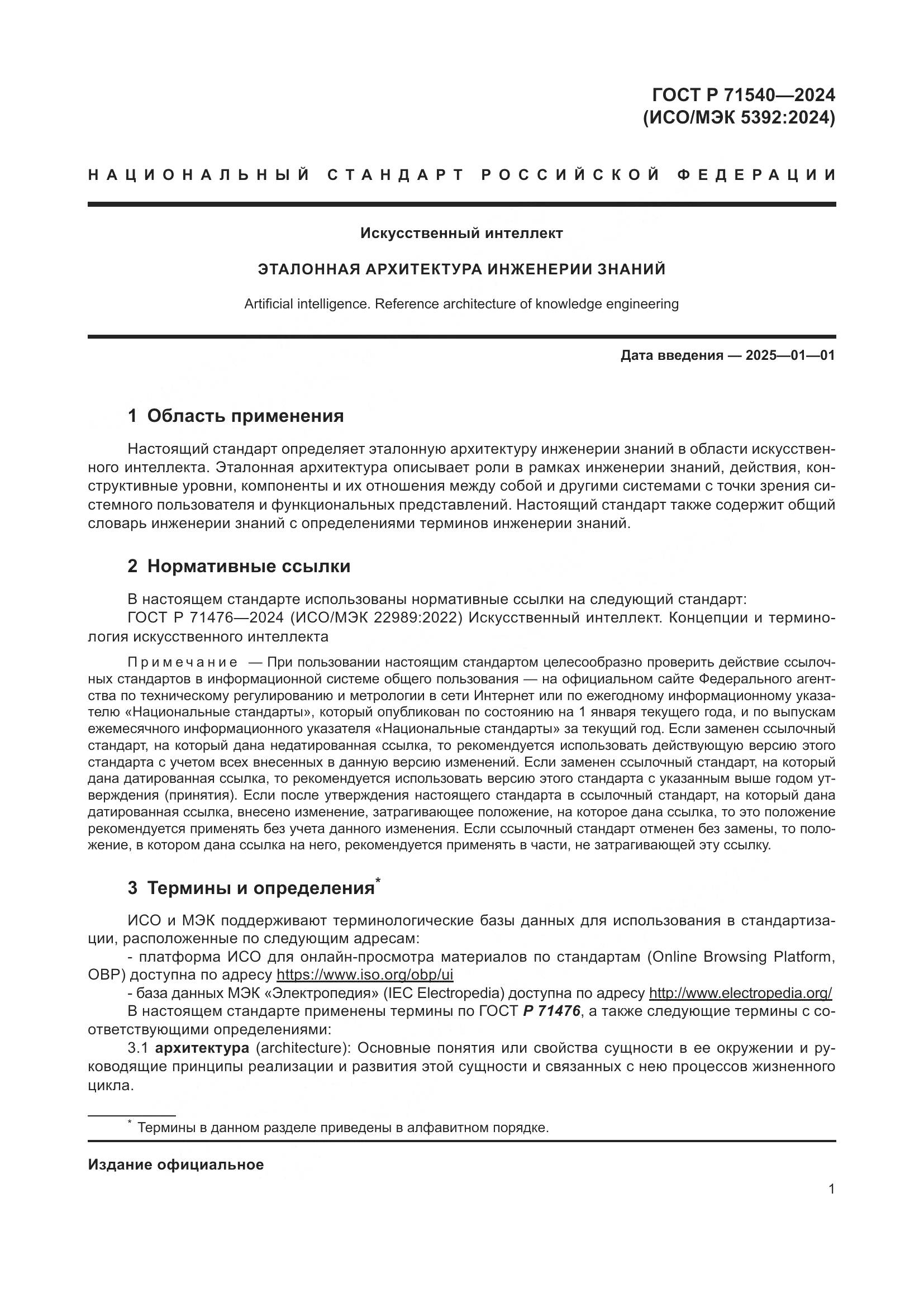 ГОСТ Р 71540-2024, страница 5