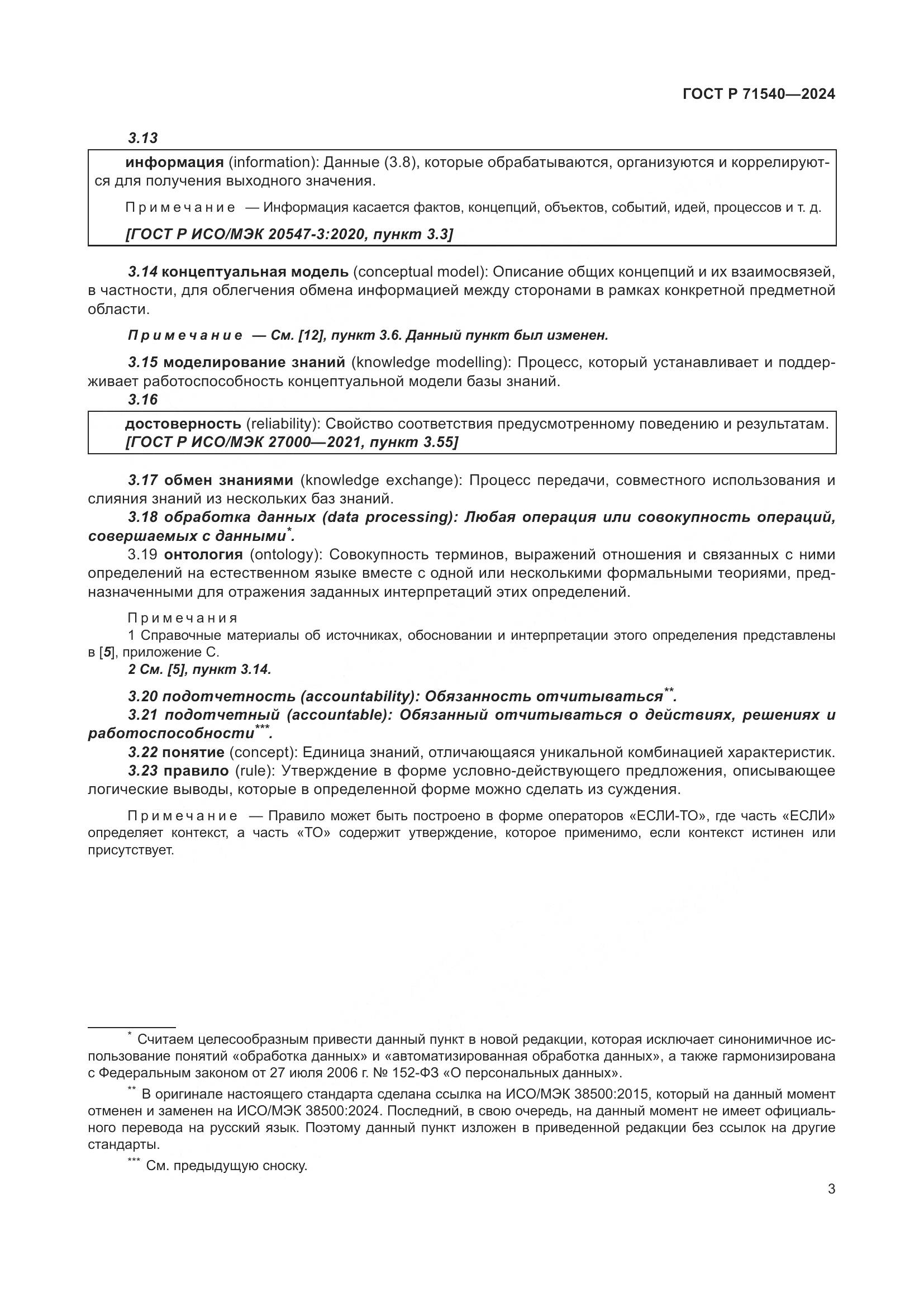 ГОСТ Р 71540-2024, страница 7