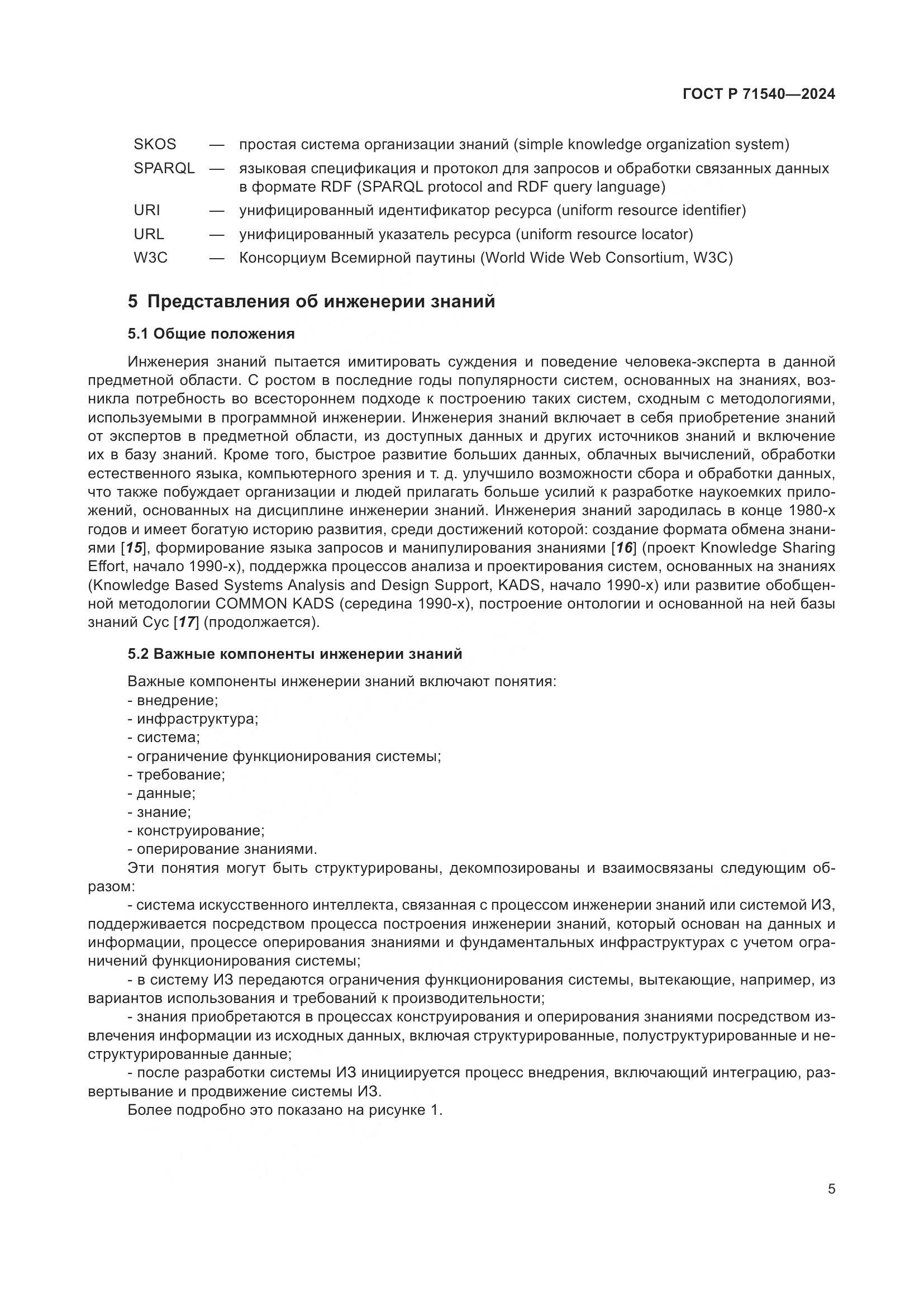 ГОСТ Р 71540-2024, страница 9