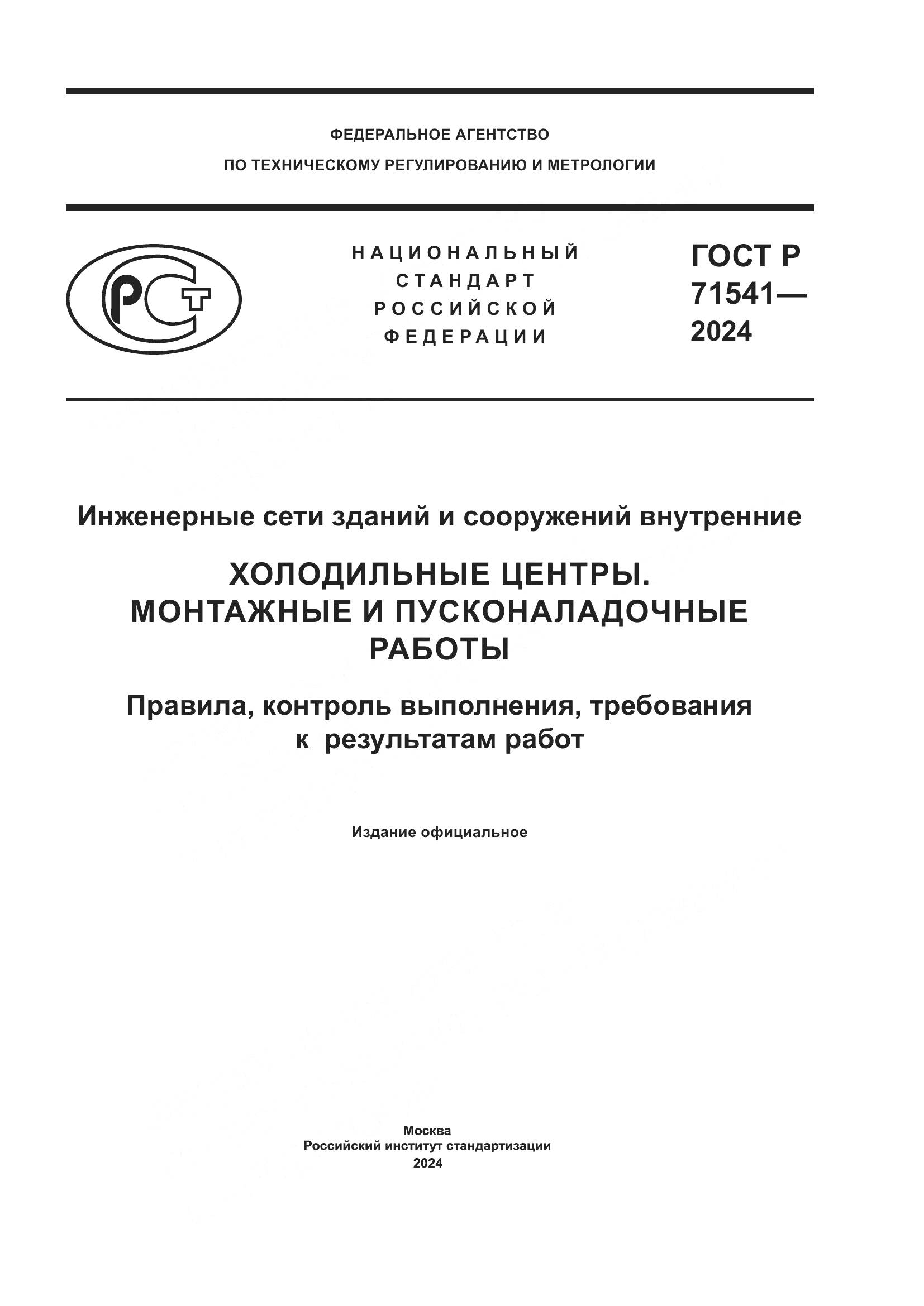 ГОСТ Р 71541-2024, страница 1