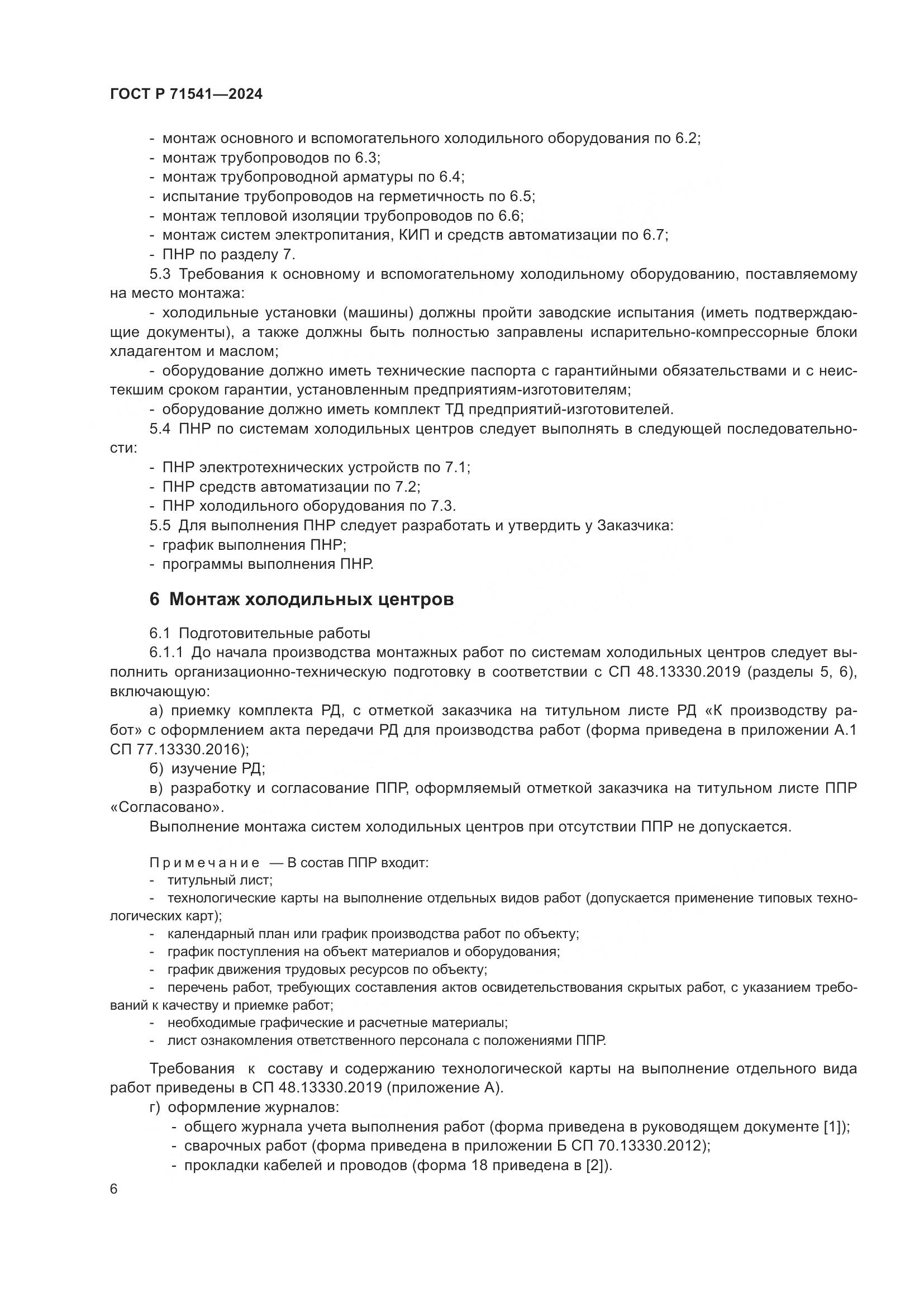 ГОСТ Р 71541-2024, страница 10