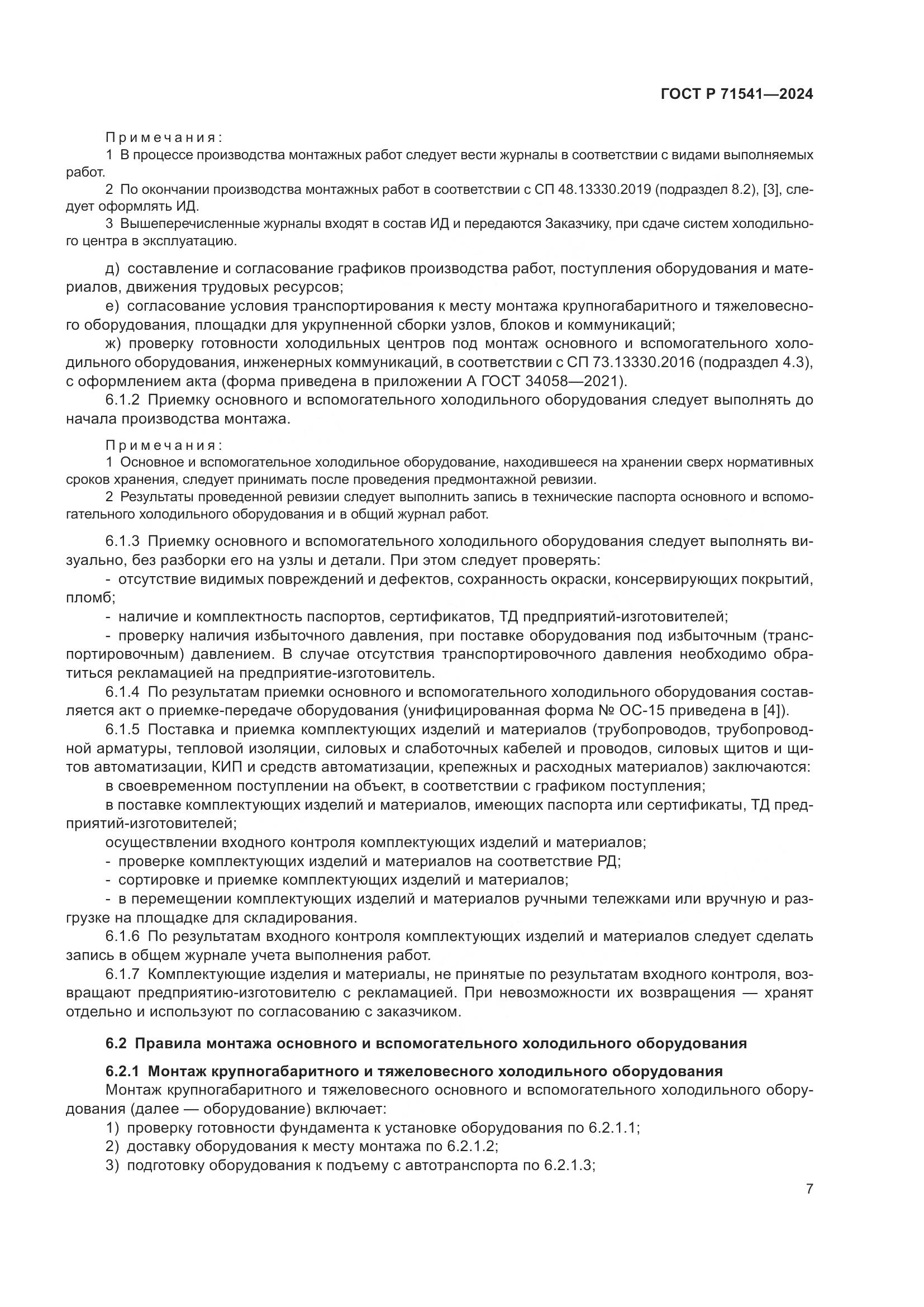 ГОСТ Р 71541-2024, страница 11