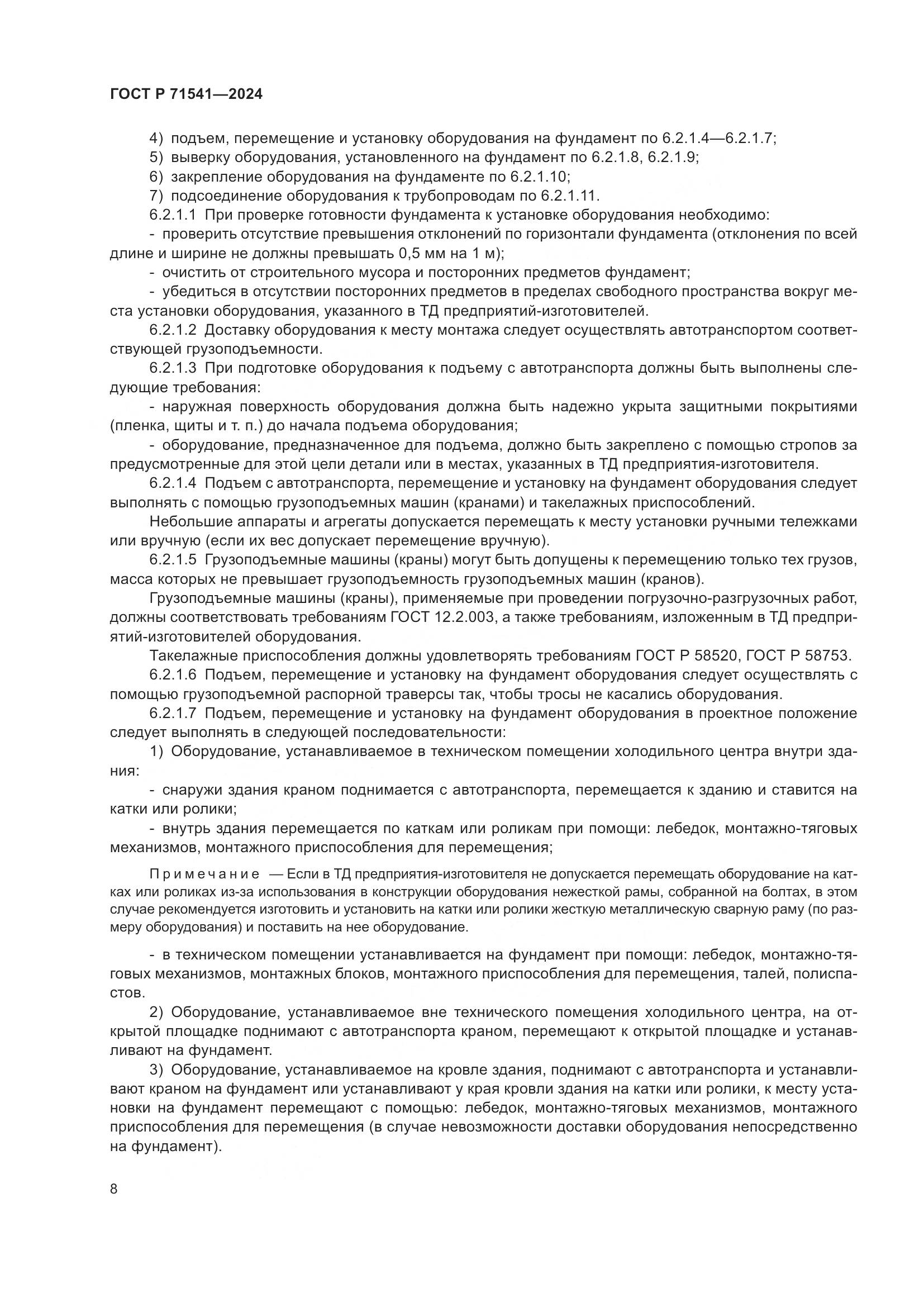 ГОСТ Р 71541-2024, страница 12