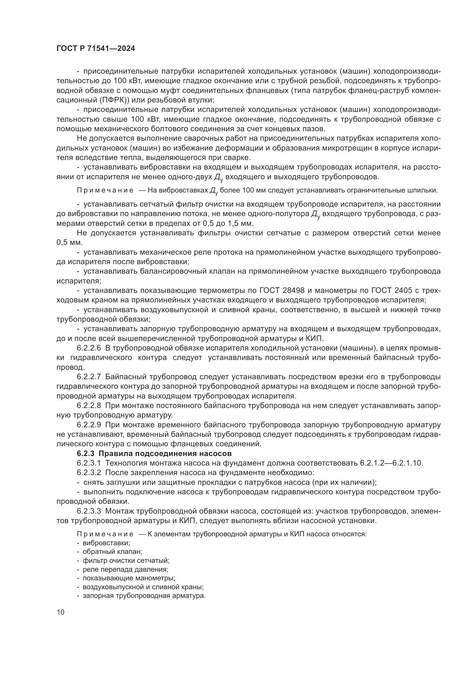 ГОСТ Р 71541-2024, страница 14