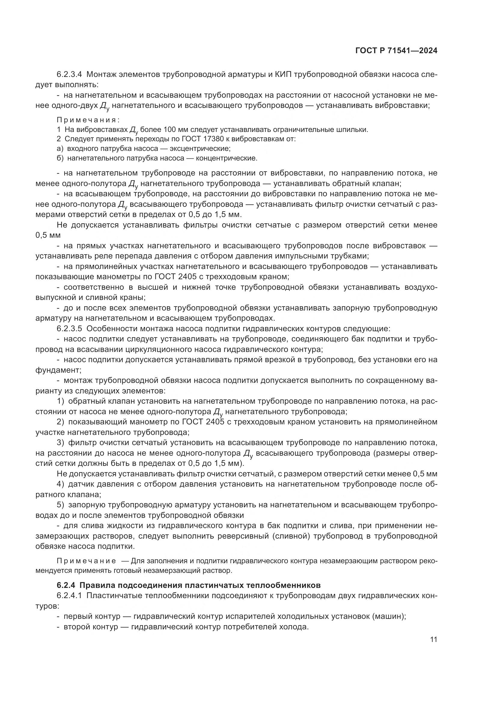 ГОСТ Р 71541-2024, страница 15