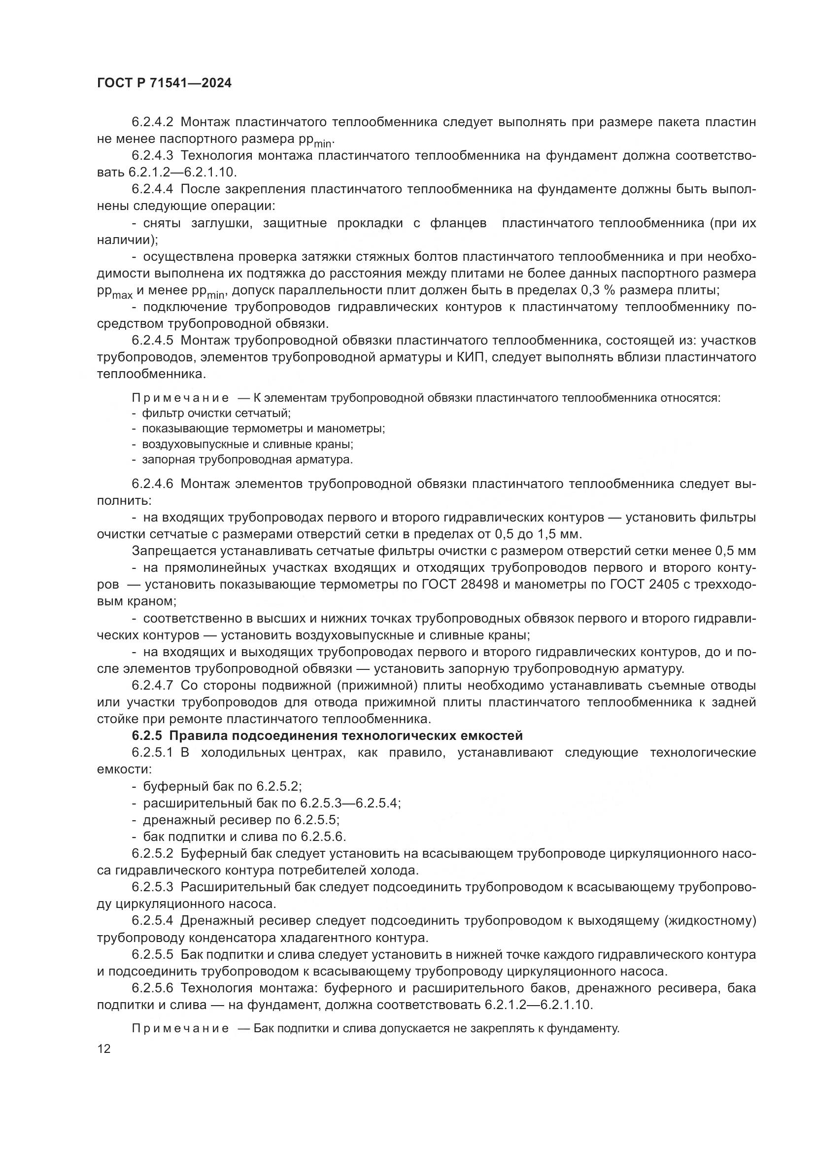 ГОСТ Р 71541-2024, страница 16