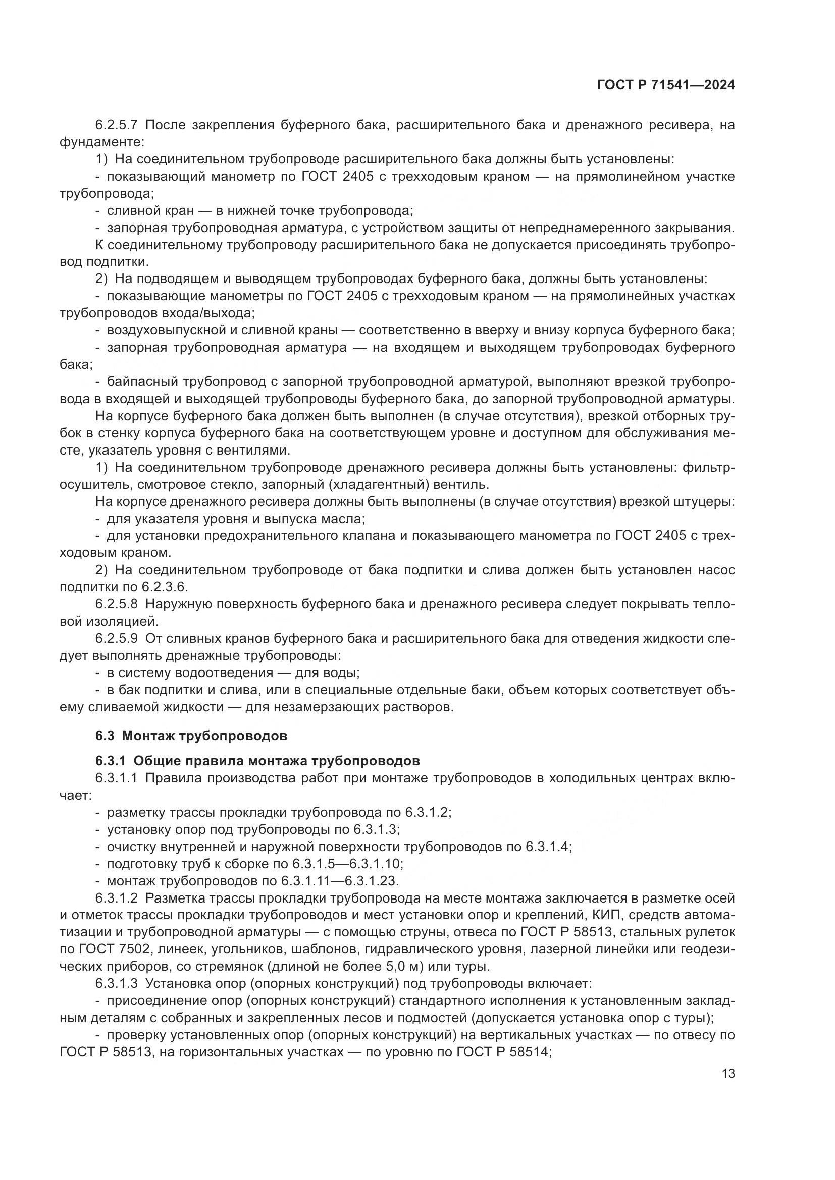 ГОСТ Р 71541-2024, страница 17