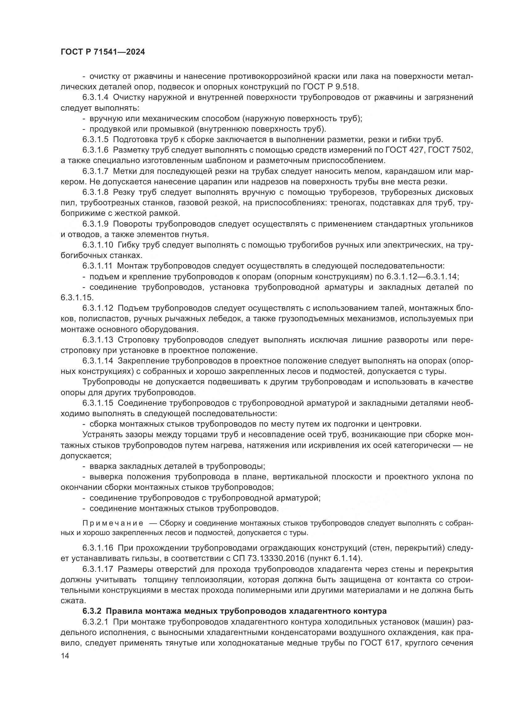 ГОСТ Р 71541-2024, страница 18