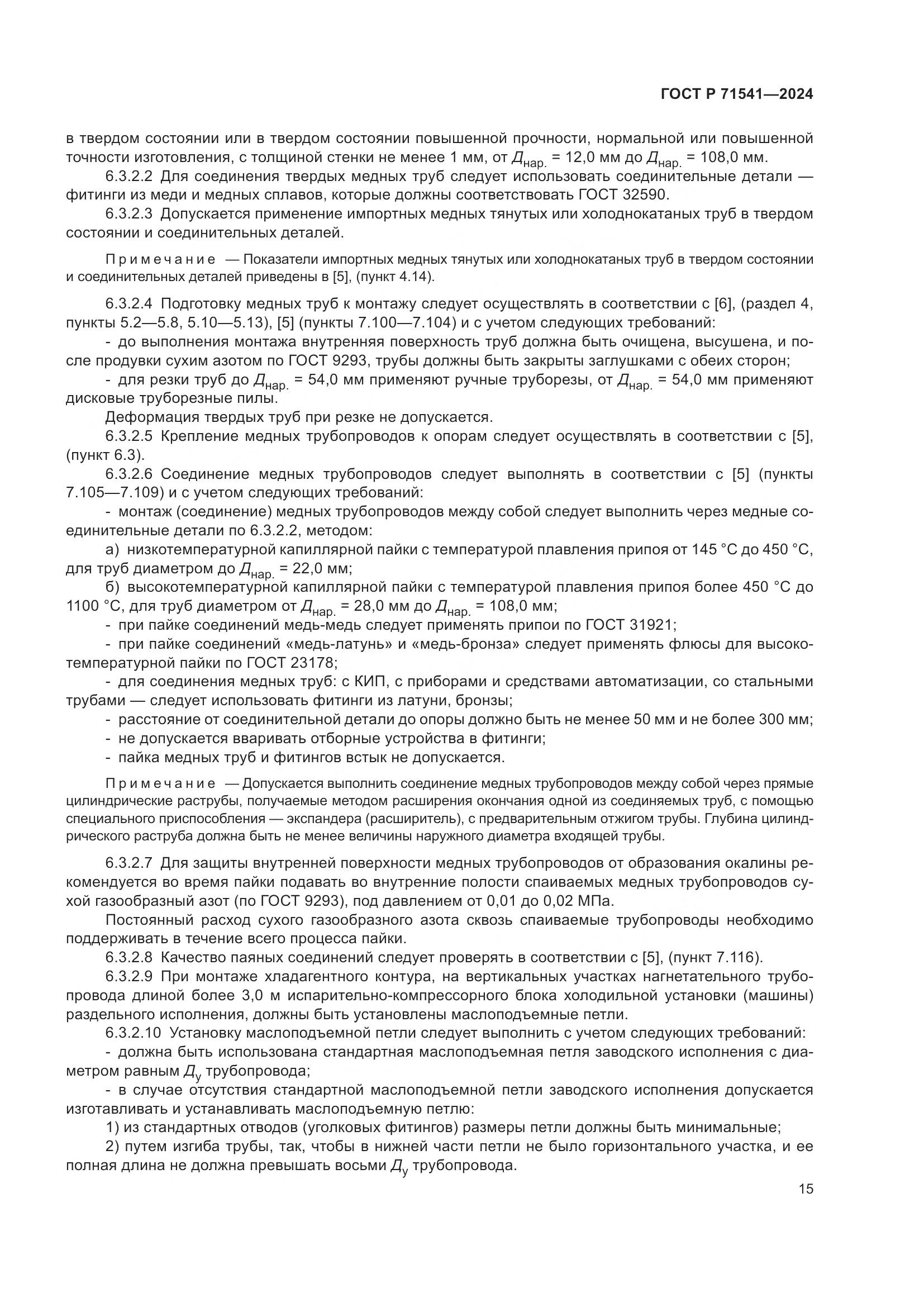 ГОСТ Р 71541-2024, страница 19