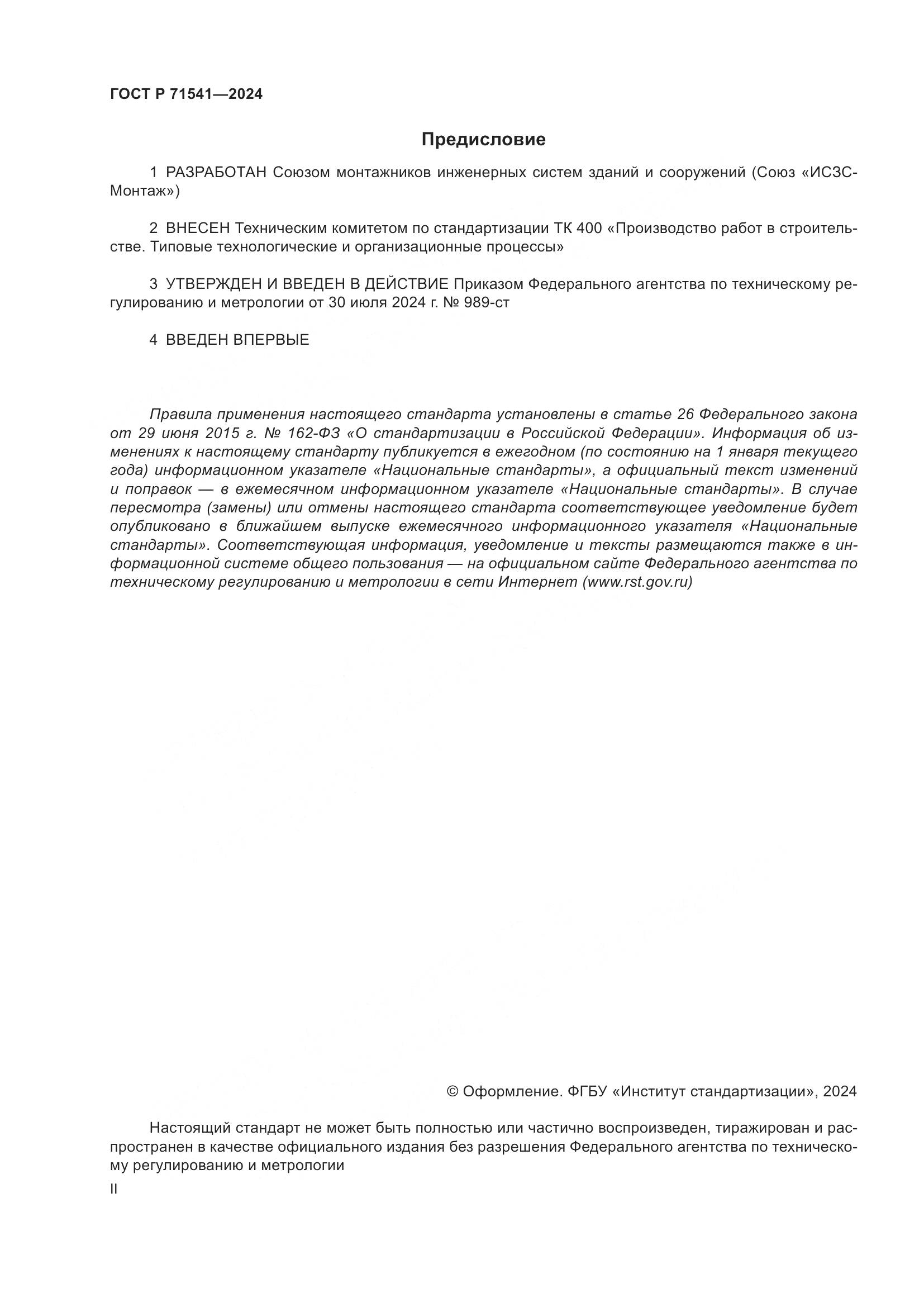 ГОСТ Р 71541-2024, страница 2