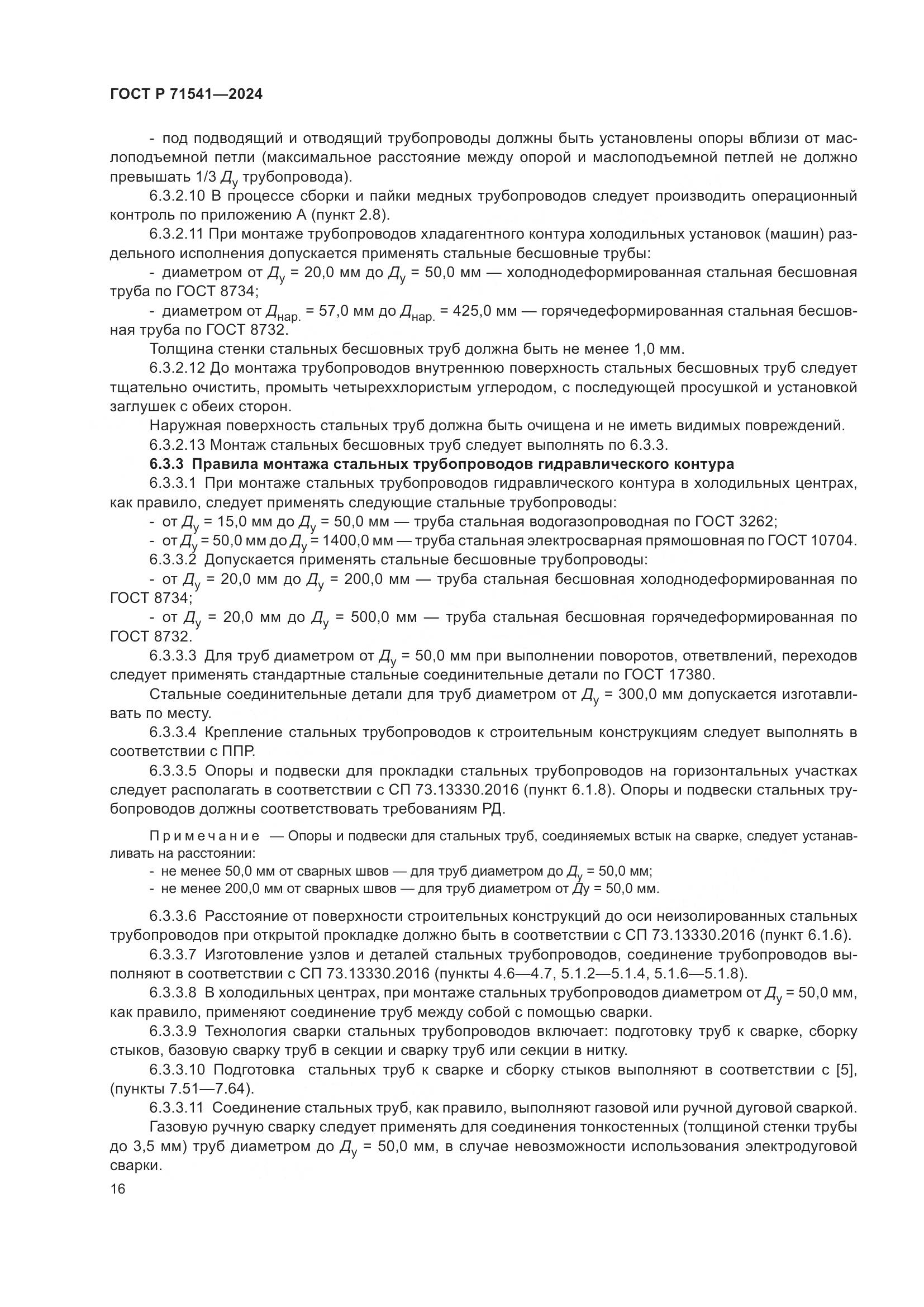 ГОСТ Р 71541-2024, страница 20