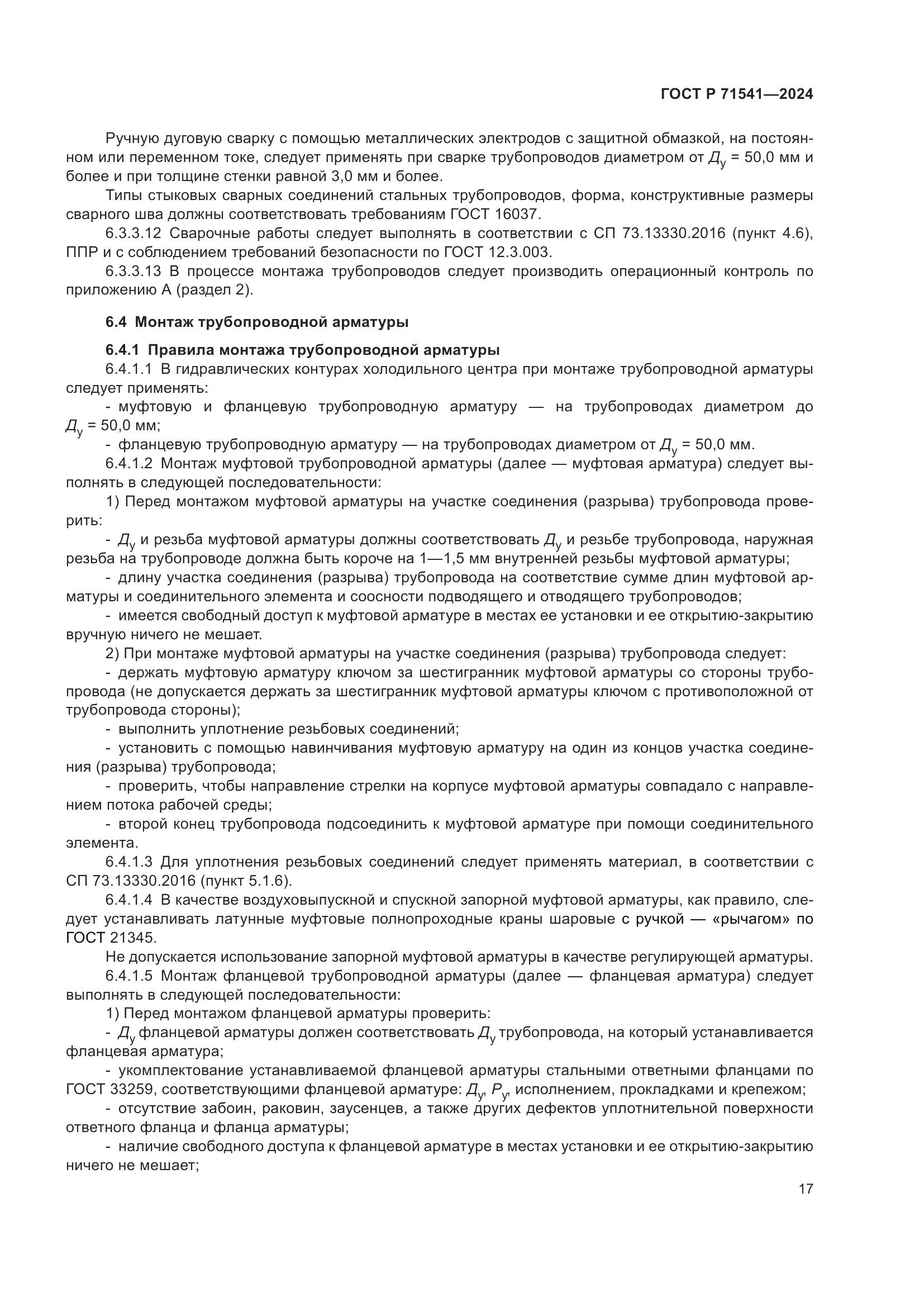 ГОСТ Р 71541-2024, страница 21
