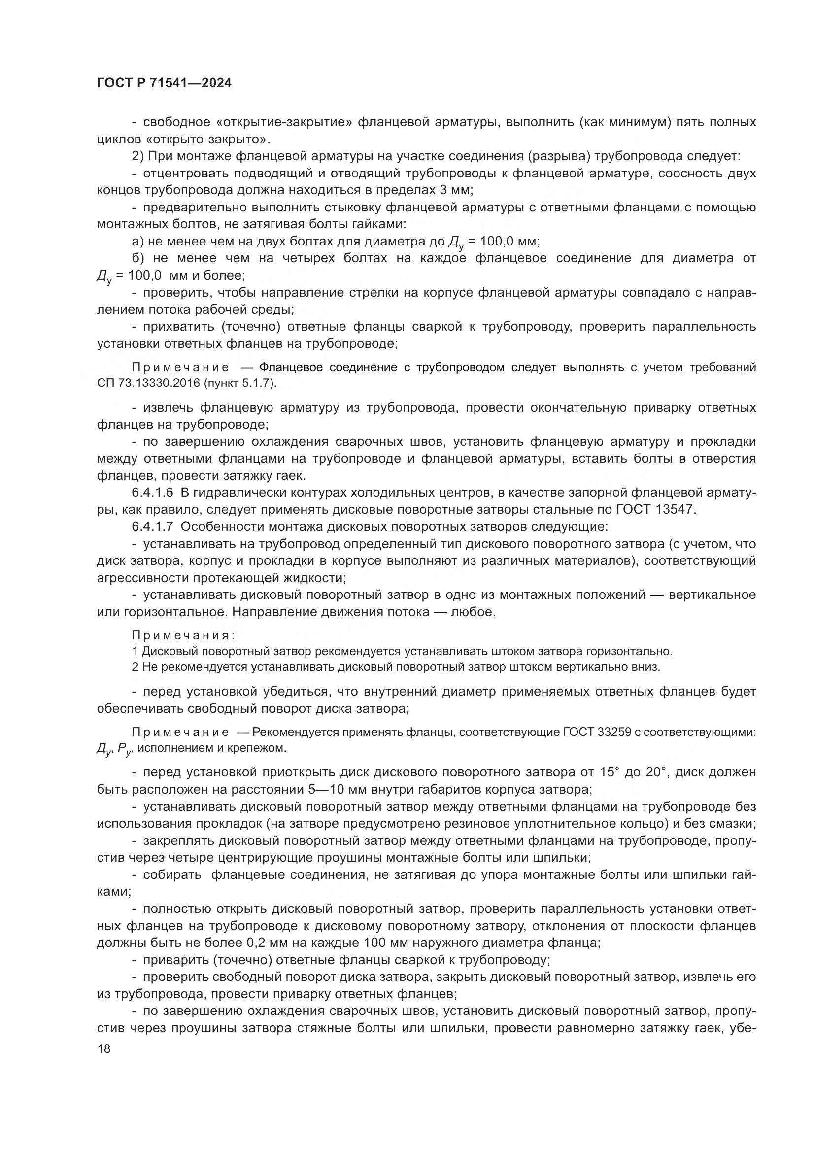 ГОСТ Р 71541-2024, страница 22