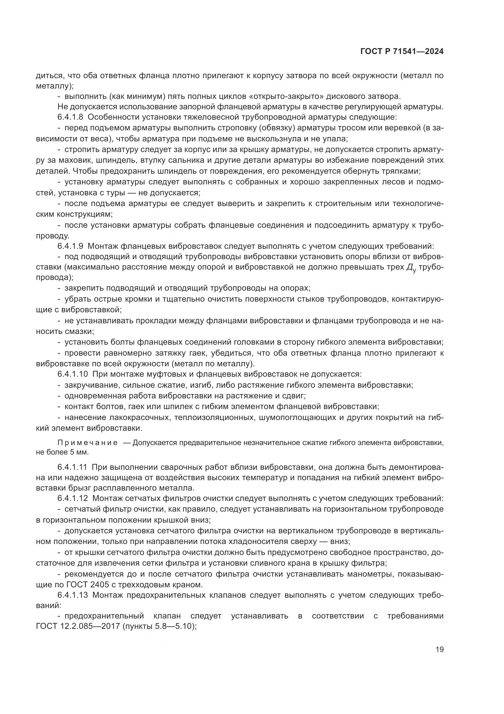 ГОСТ Р 71541-2024, страница 23