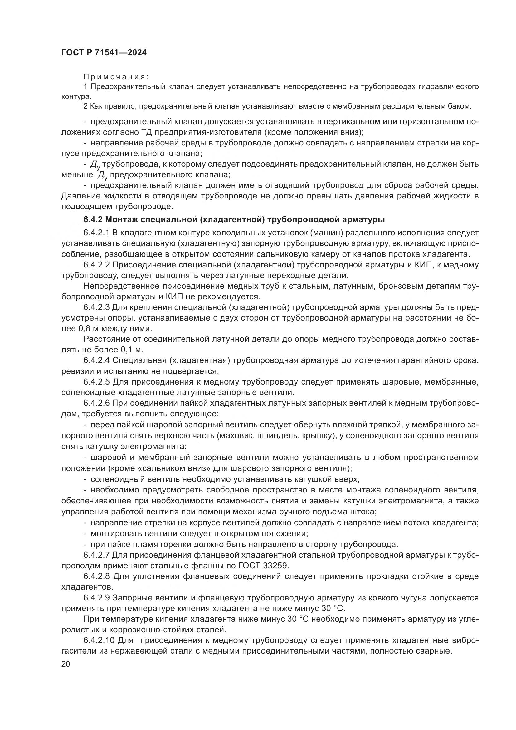 ГОСТ Р 71541-2024, страница 24