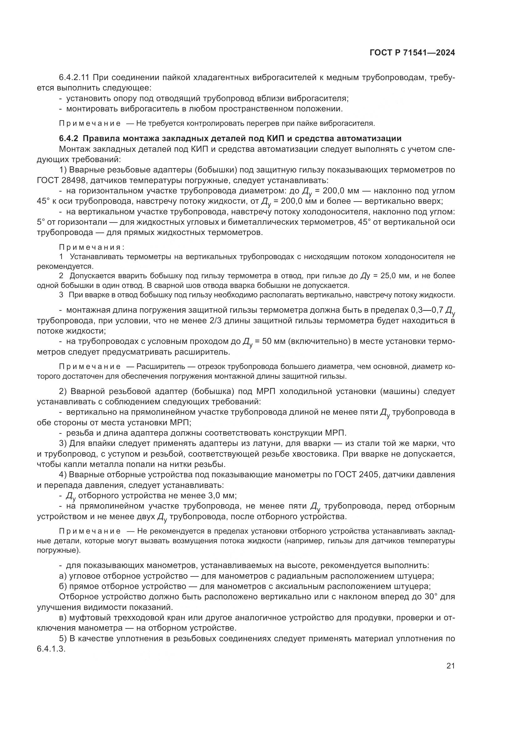 ГОСТ Р 71541-2024, страница 25