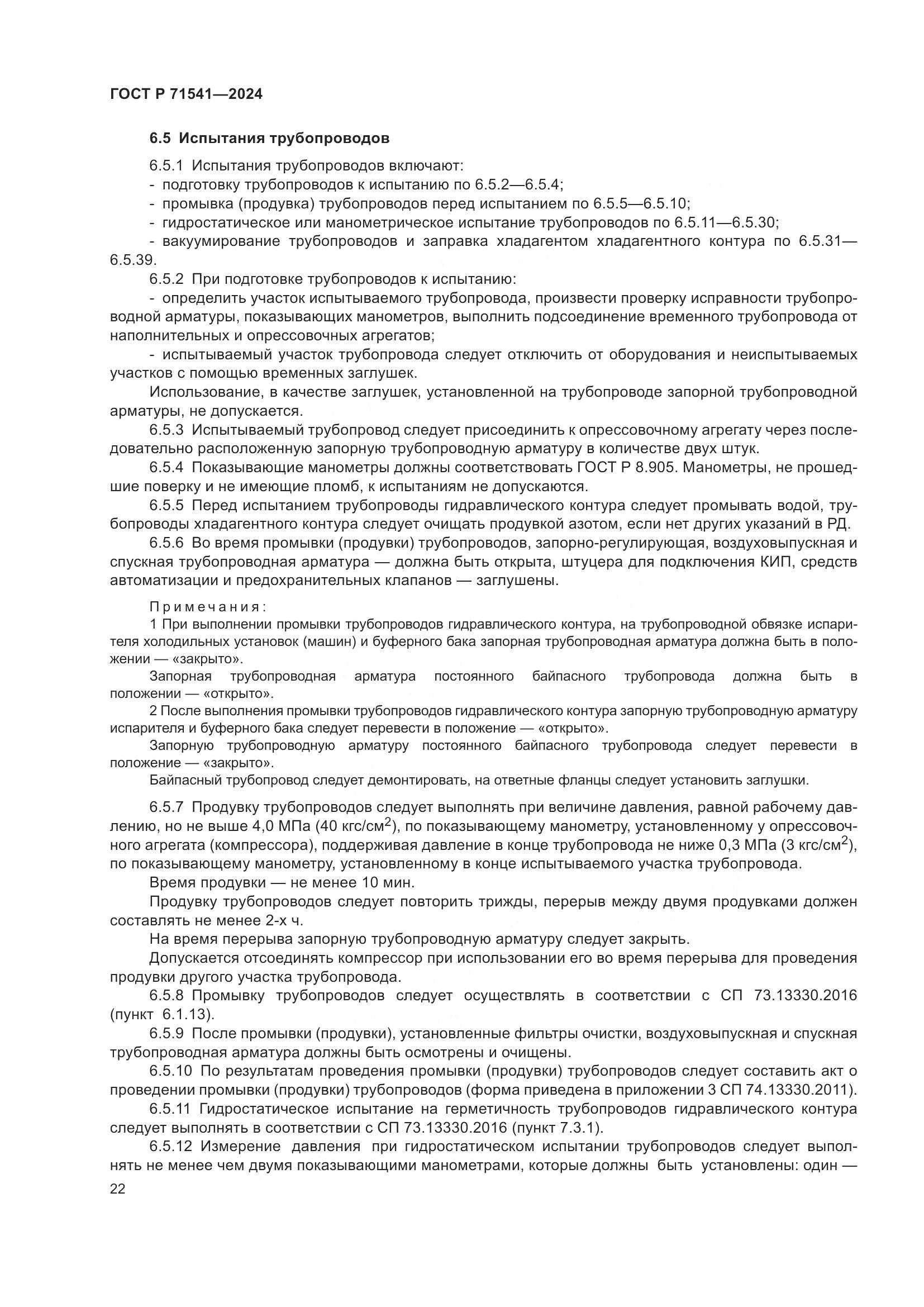 ГОСТ Р 71541-2024, страница 26