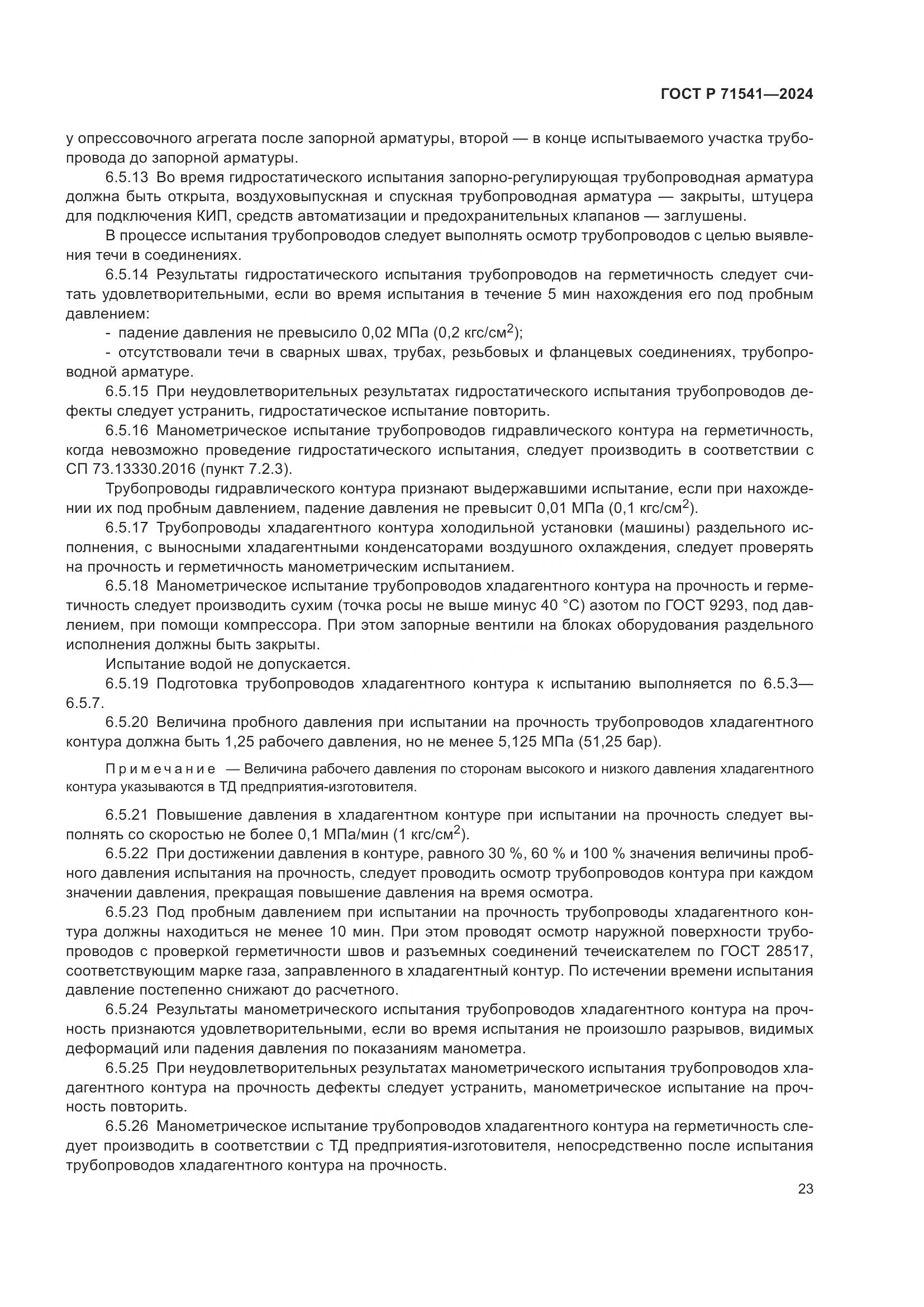ГОСТ Р 71541-2024, страница 27
